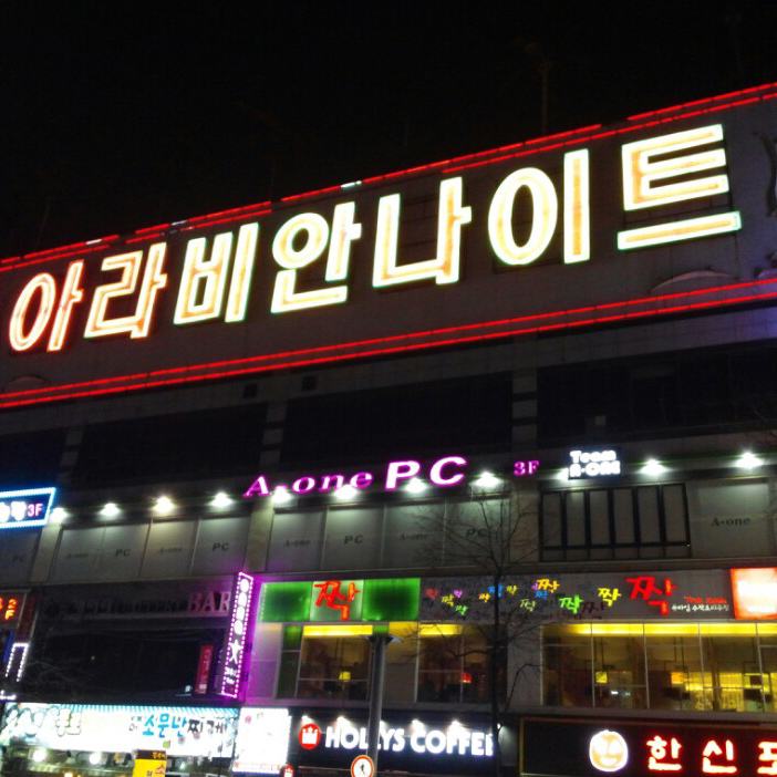 아라비안나이트