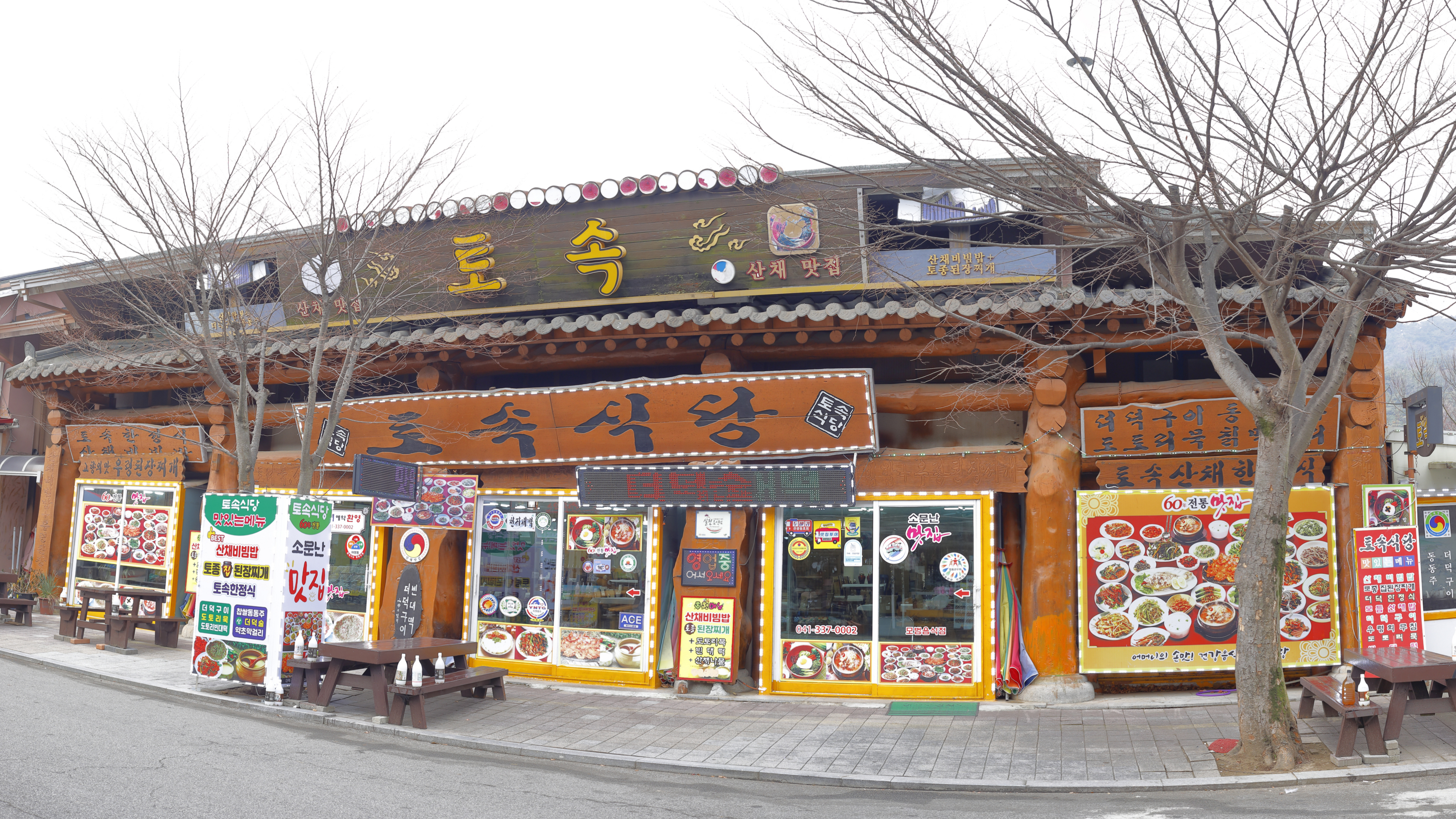 토속식당
