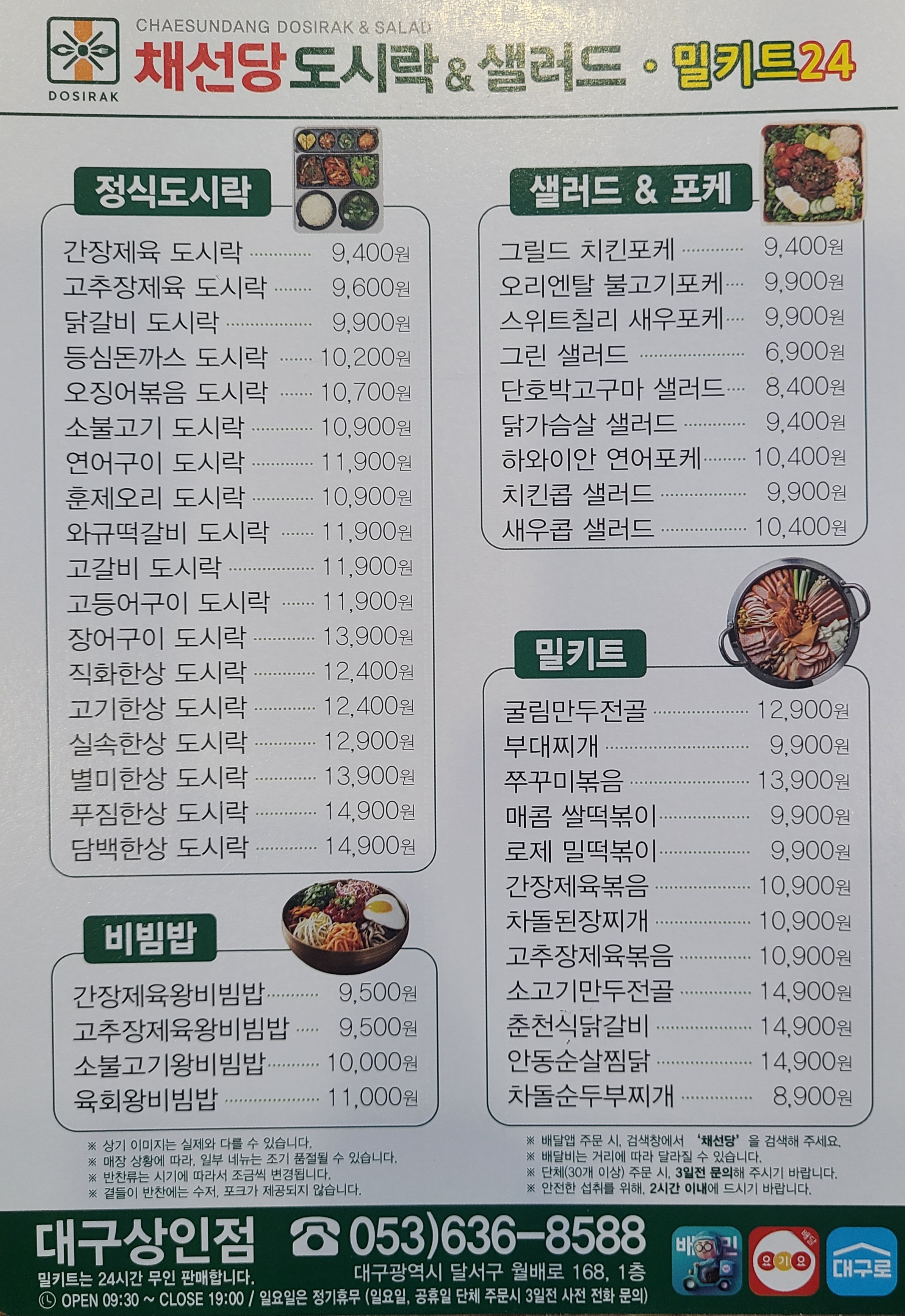 채선당 도시락&샐러드 밀키트24 대구상인점