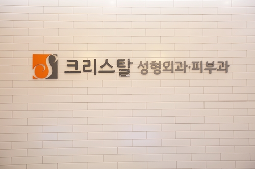 크리스탈의원 대표 이미지