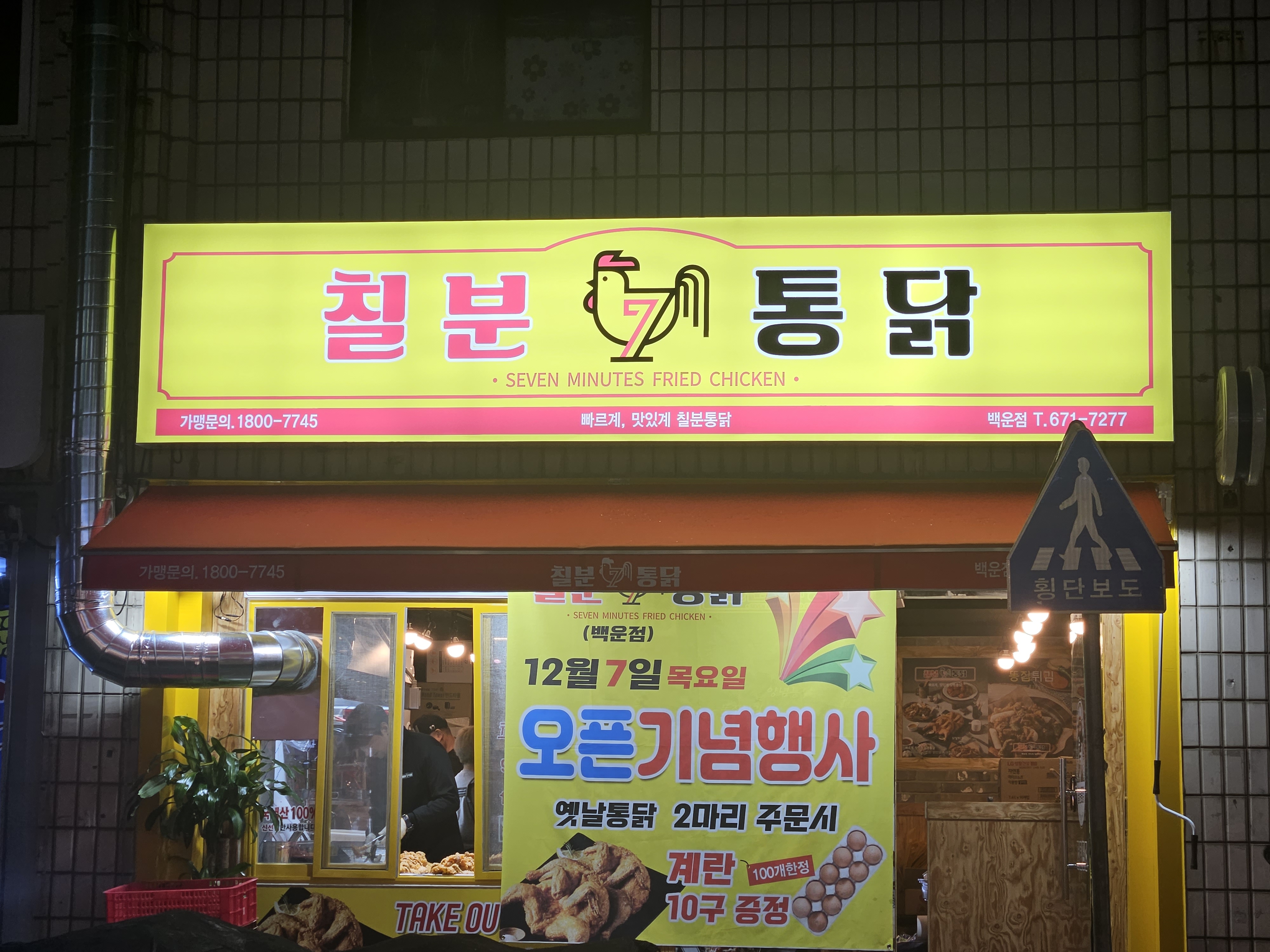 칠분통닭 백운점