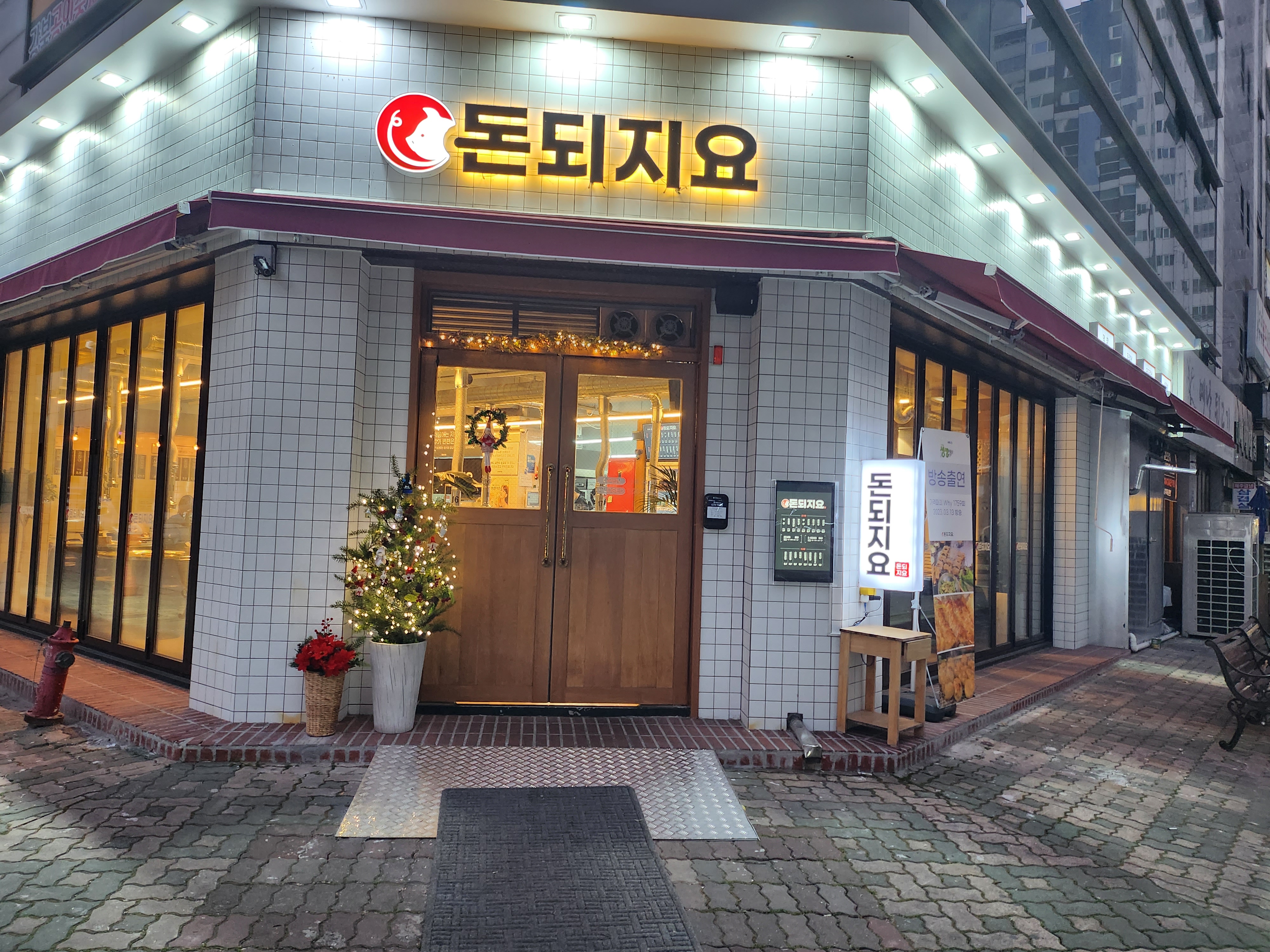 돈되지요
