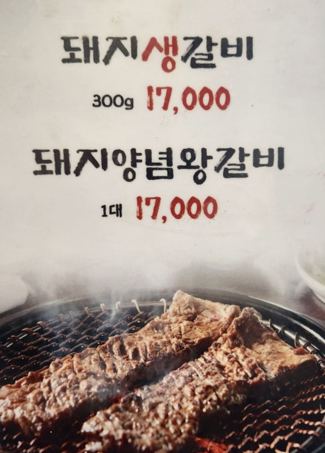재래식손두부명인갈비