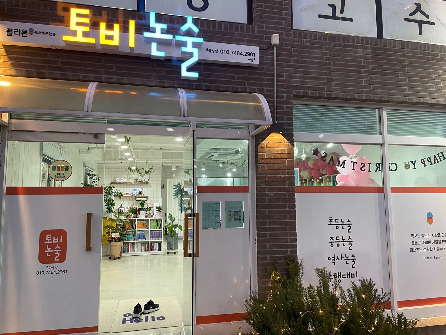 플라톤독서토론논술 토비논술교습소