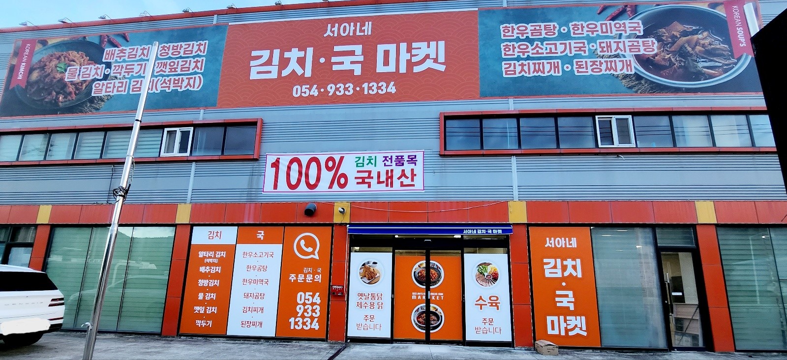 서아네김치국마켓