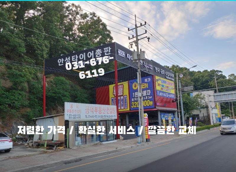 안성타이어총판