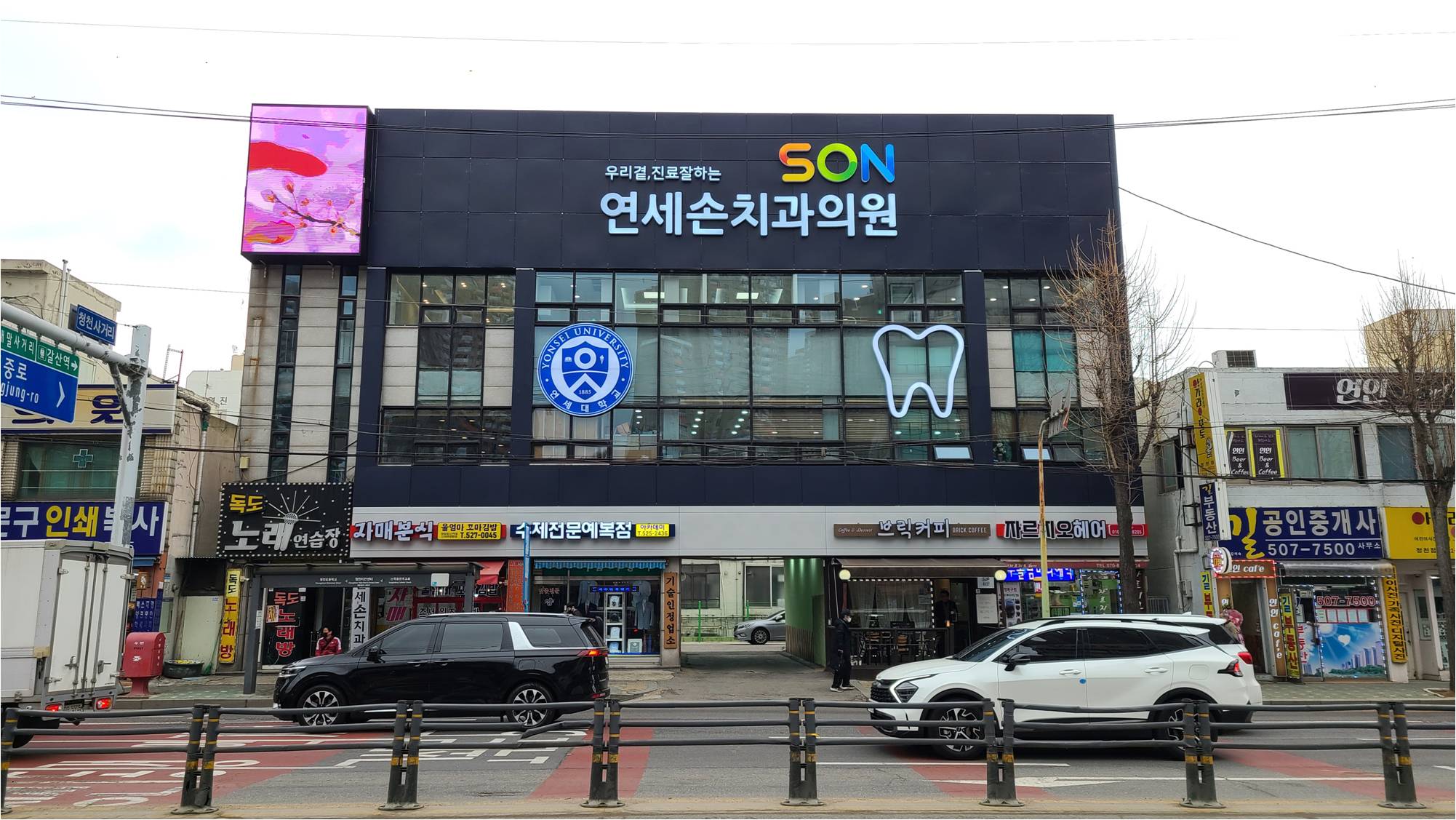 연세손치과의원