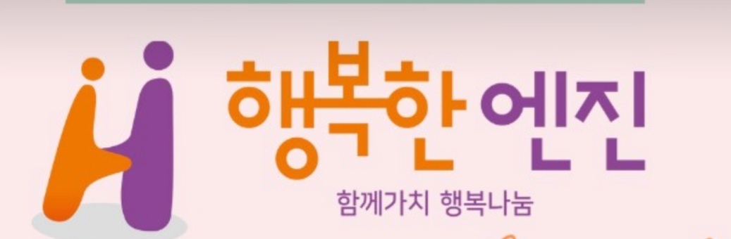 행복한엔진상담소