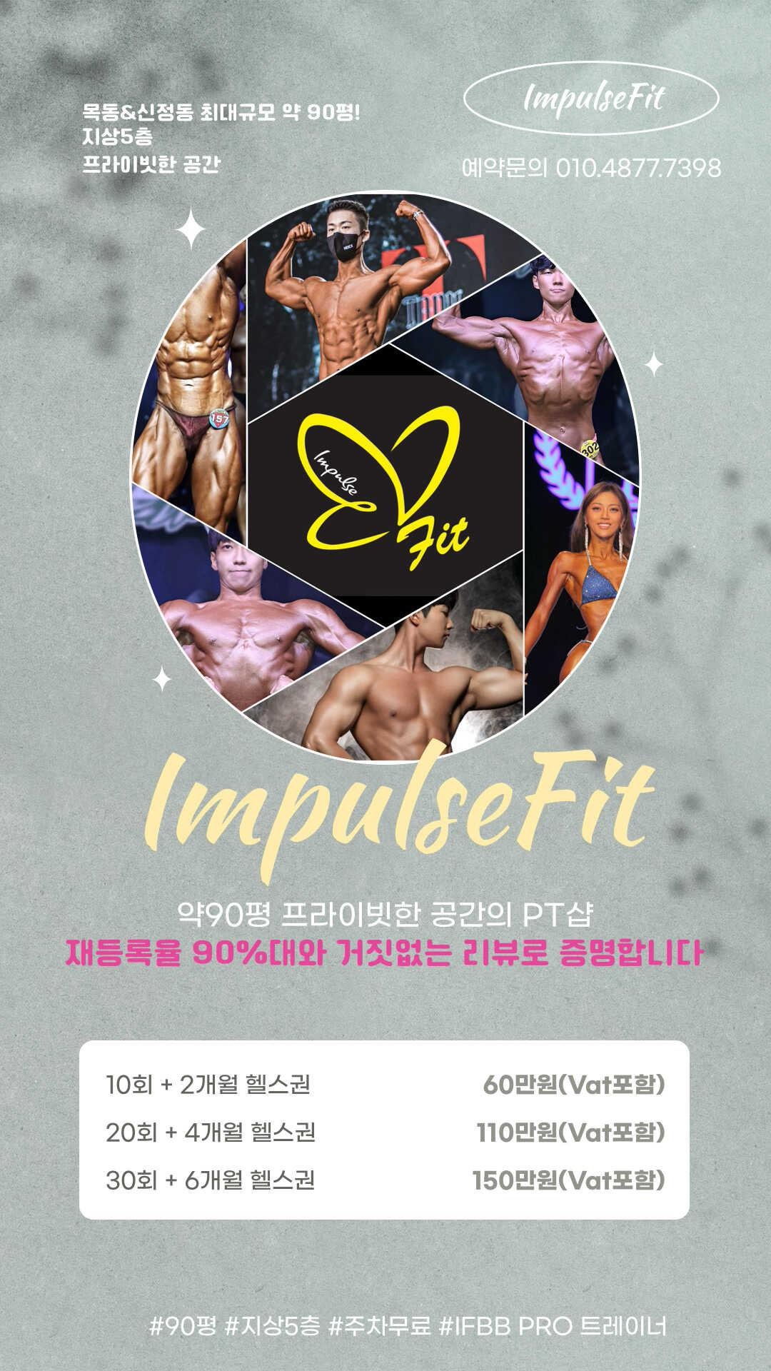 목동PT임펄스핏