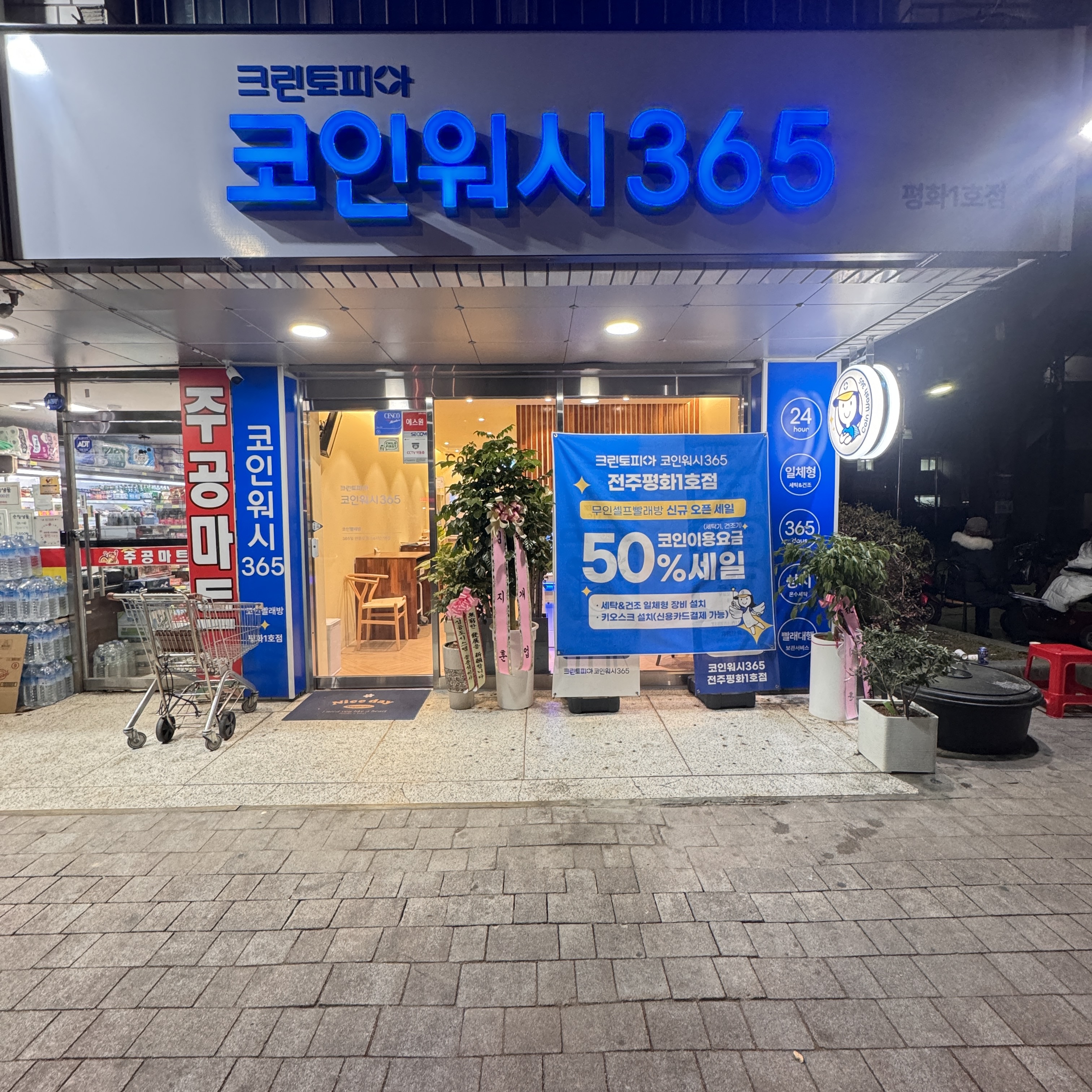 크린토피아 코인워시365 전주평화1호점
