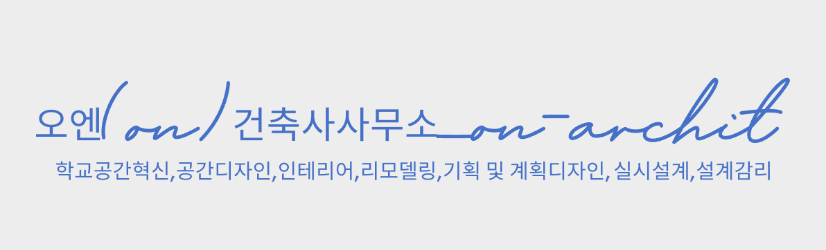오엔건축사사무소