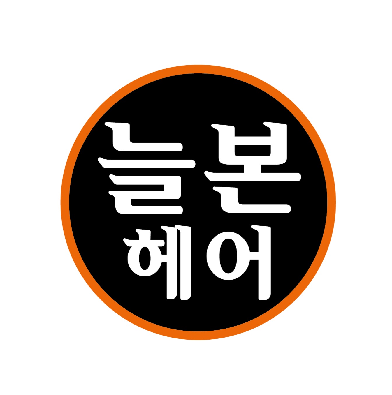 늘본헤어살롱