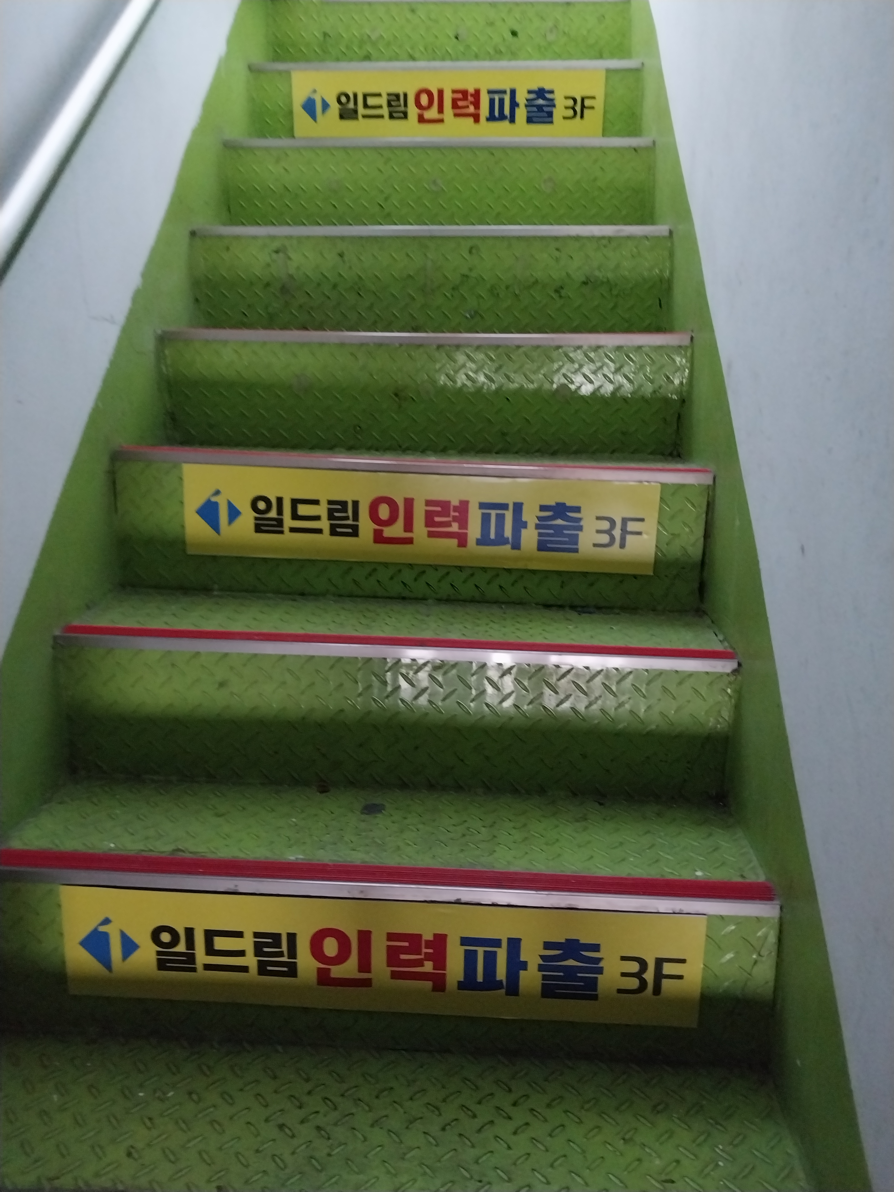 일드림인력파출 성남점