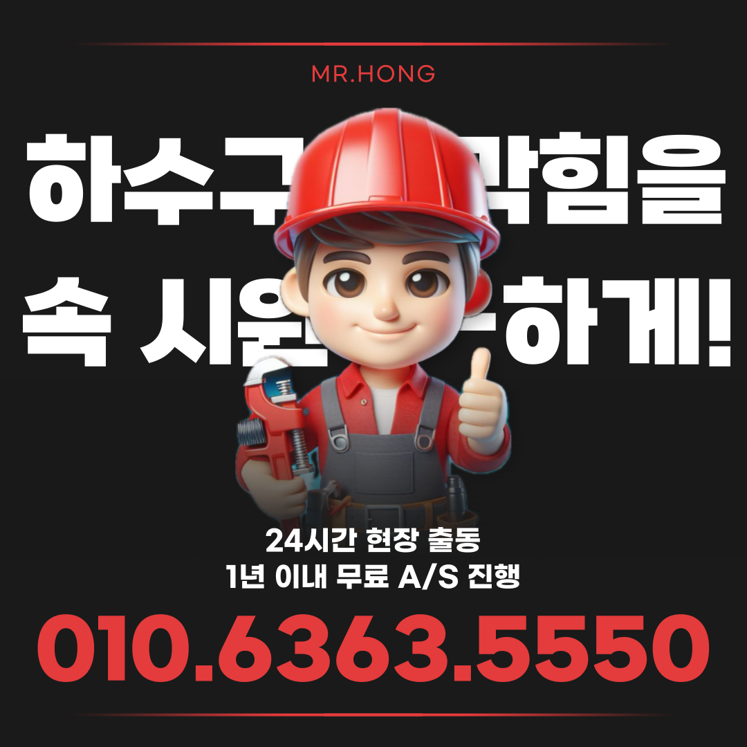 사하구하수구막힘,싱크대막힘,변기막힘,하수도,하수관막힘