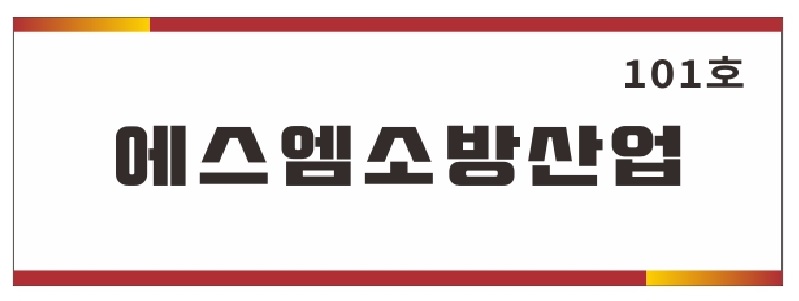 에스엠소방산업