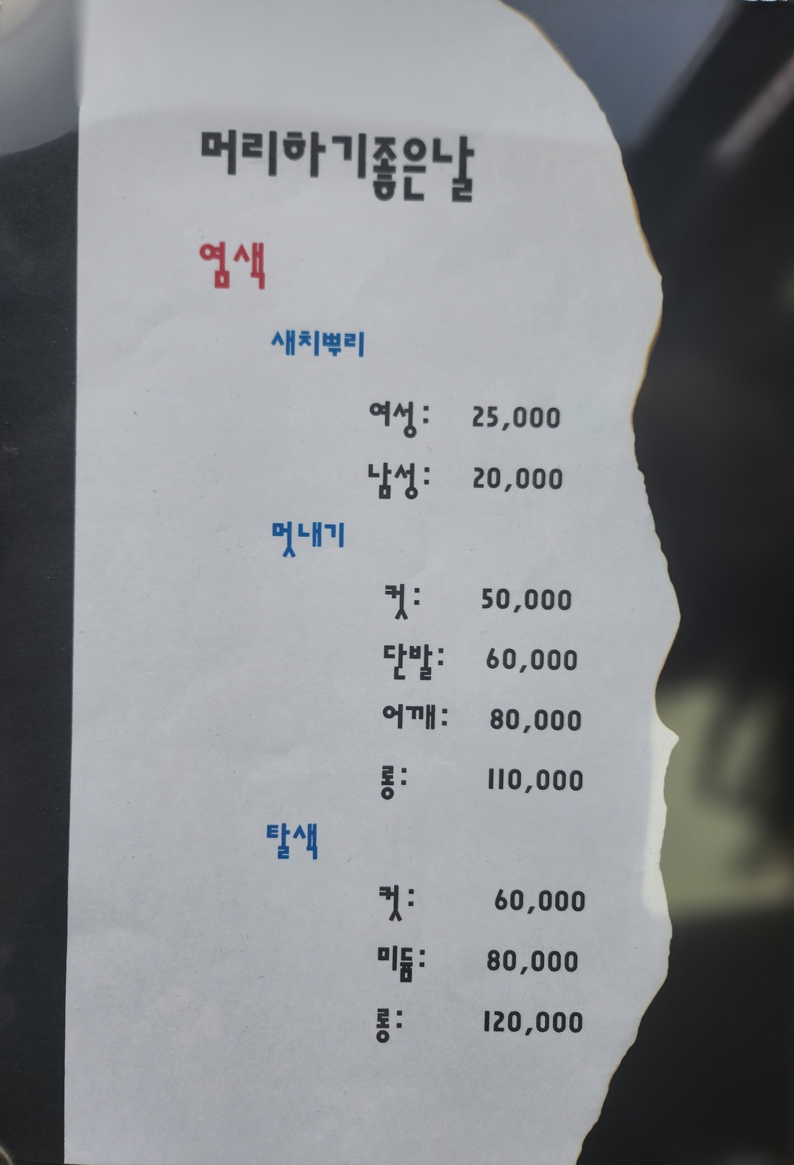 머리하기좋은날 두정점