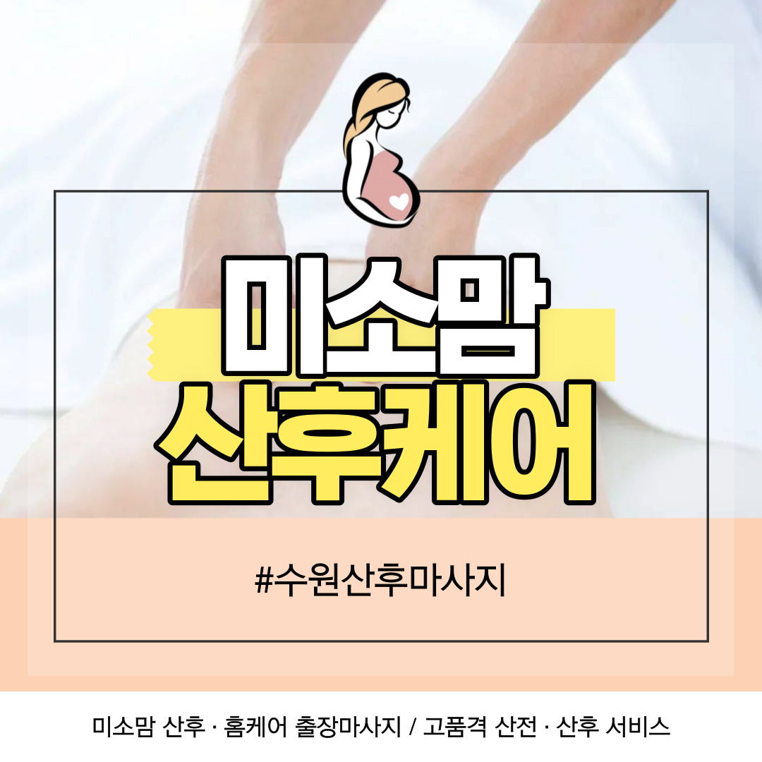 미소맘 산후케어 photo 4