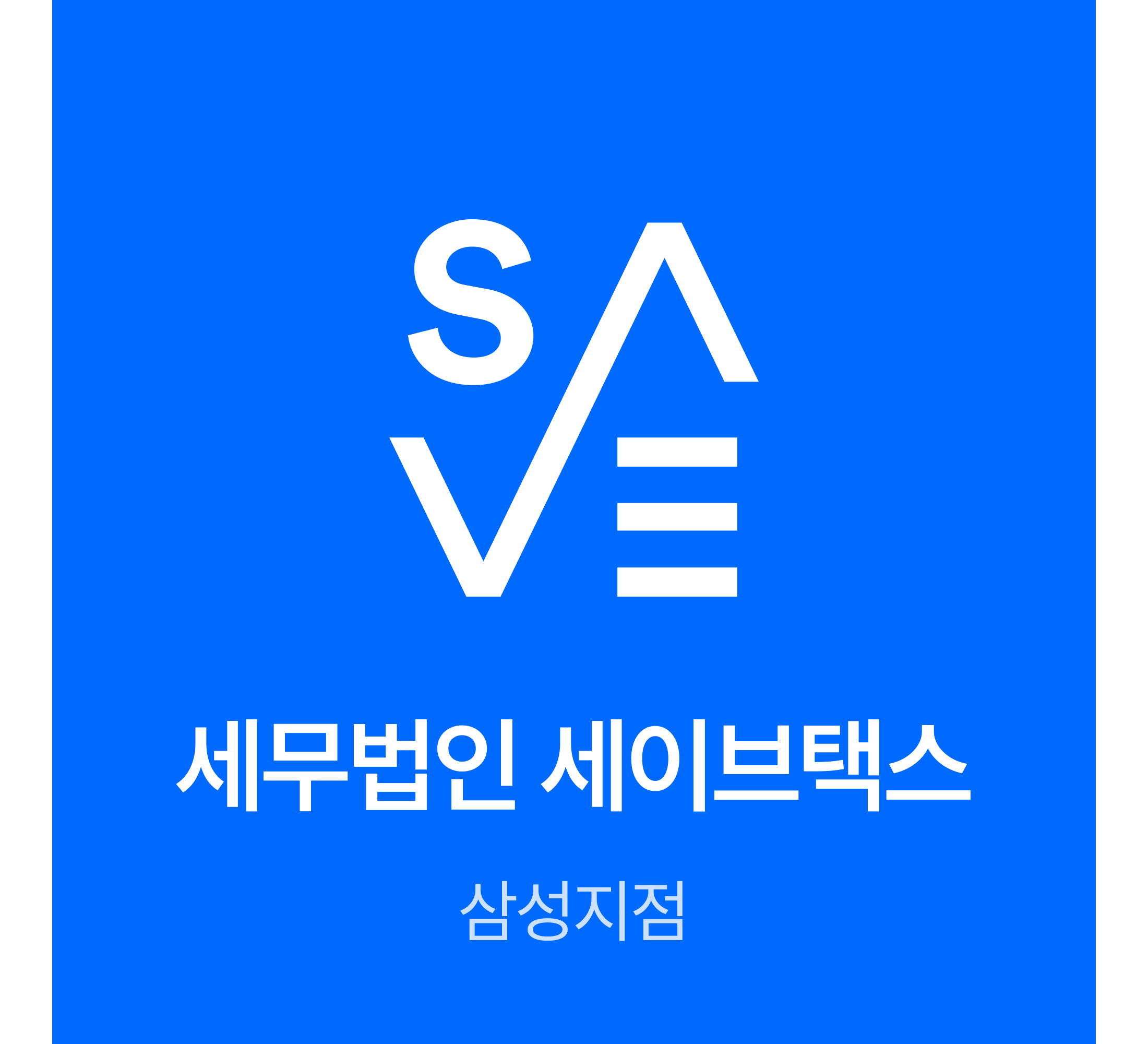 세무법인 세이브택스 삼성지점