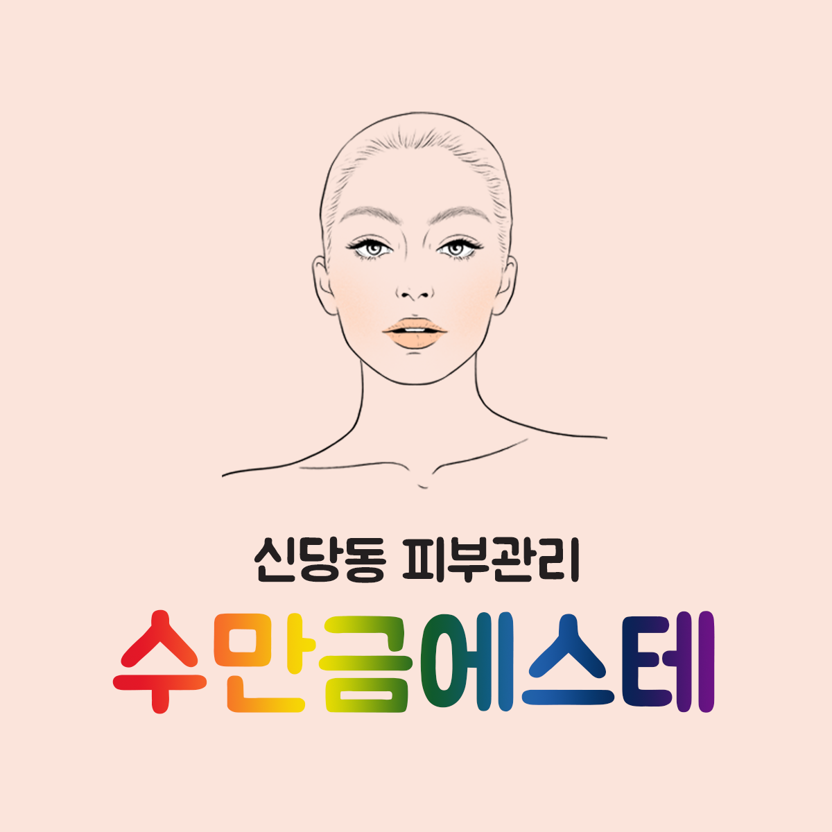 수만금에스테 대표 이미지