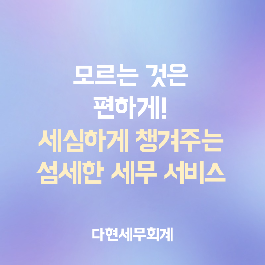 다현세무회계