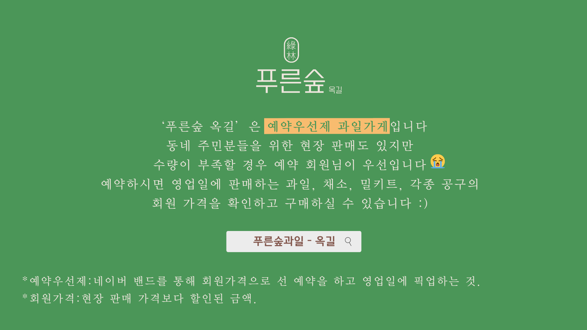 푸른숲과일 옥길
