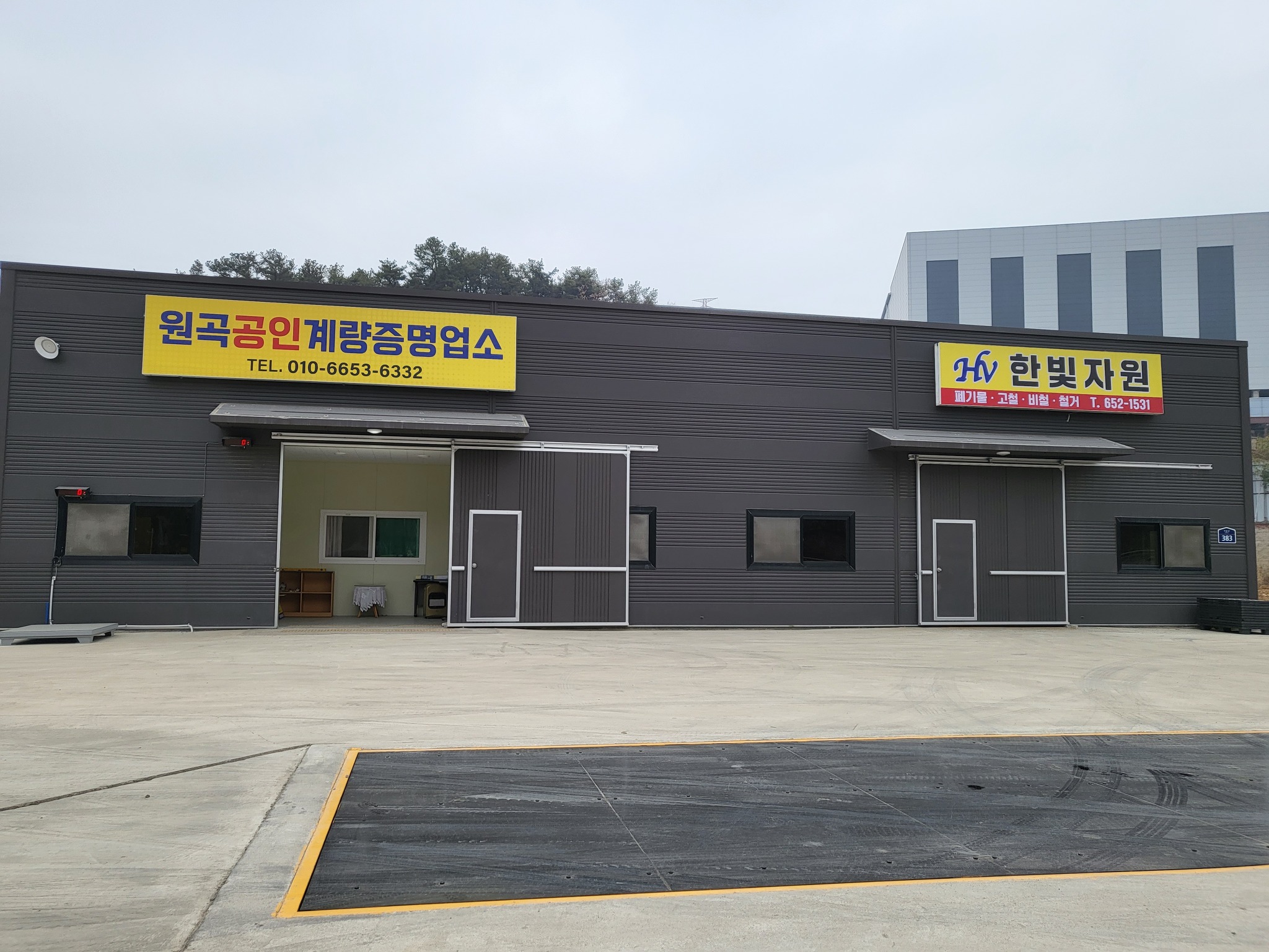 원곡공인계량증명업소