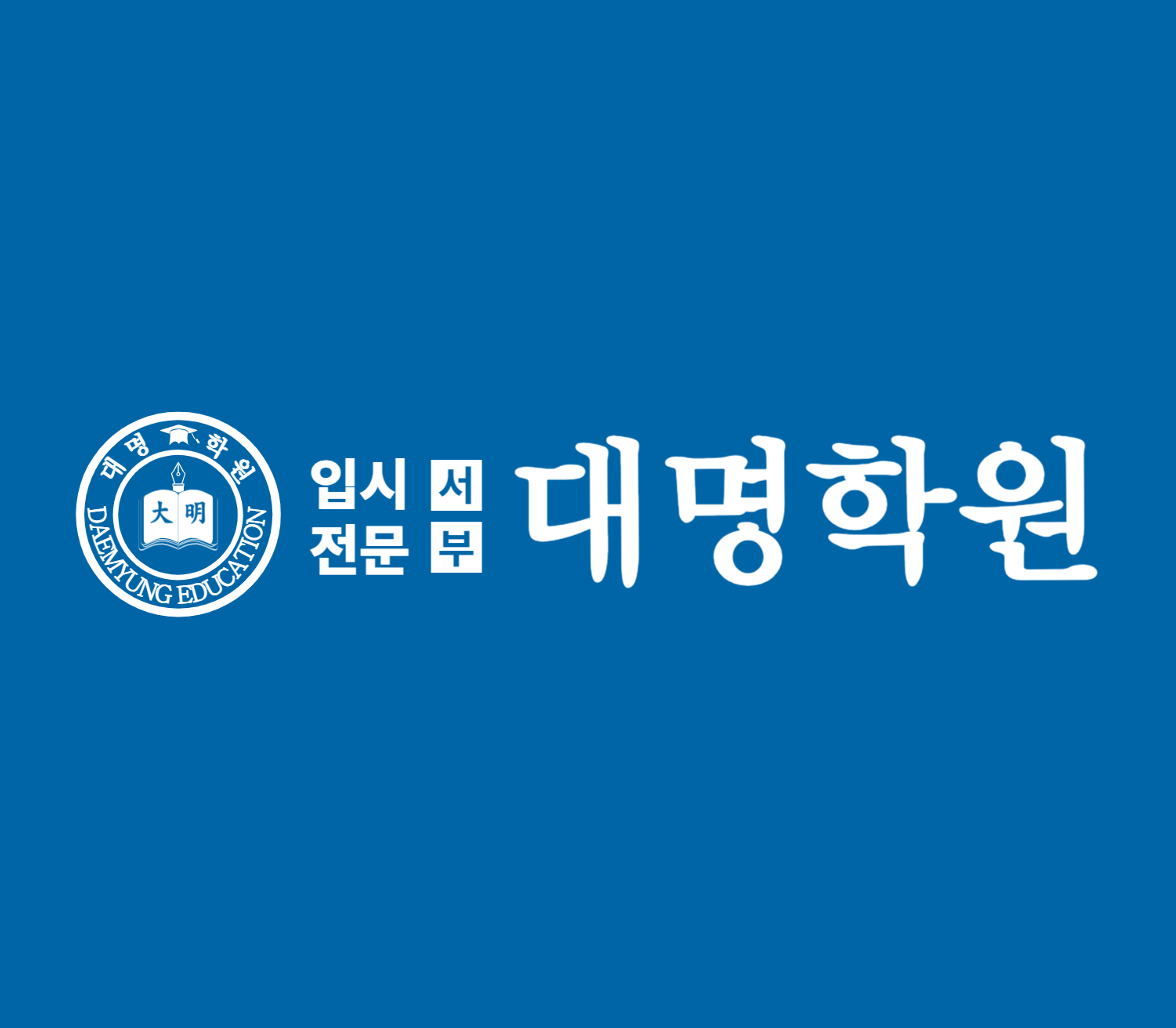 대명학원 서부캠퍼스