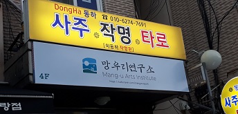 동하사주타로작명원