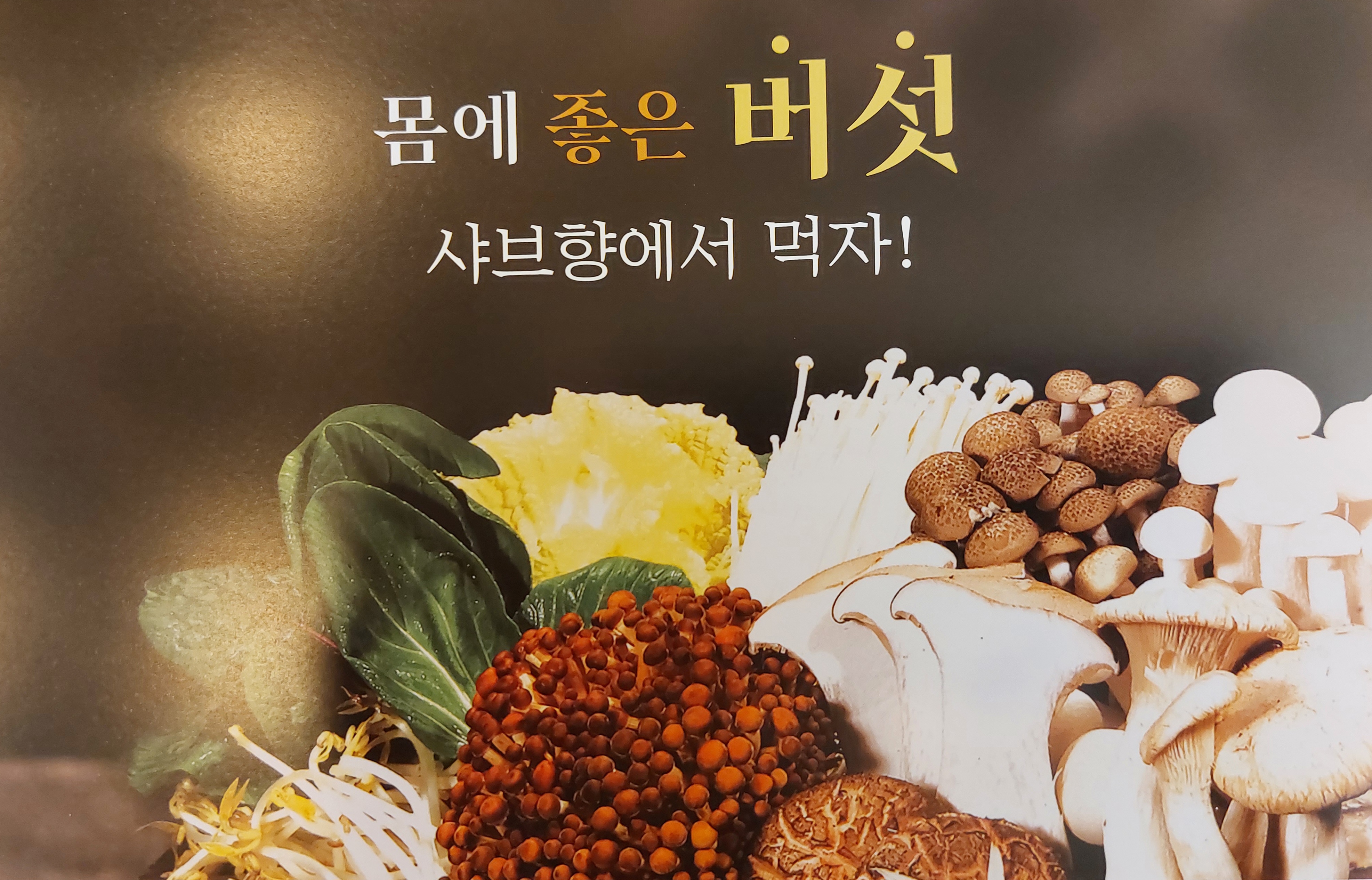 샤브향 경북영주점