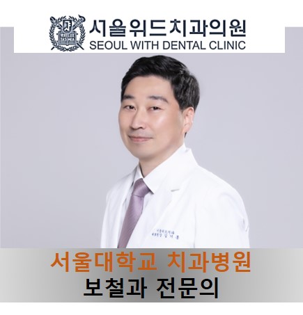 서울위드치과의원