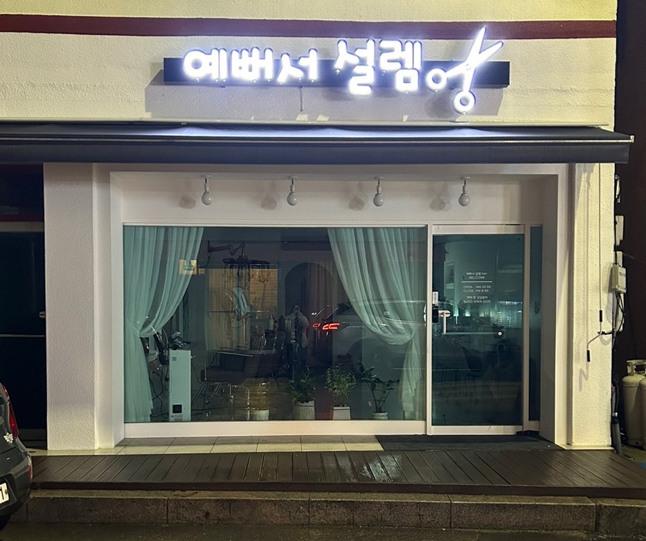 예뻐서설렘