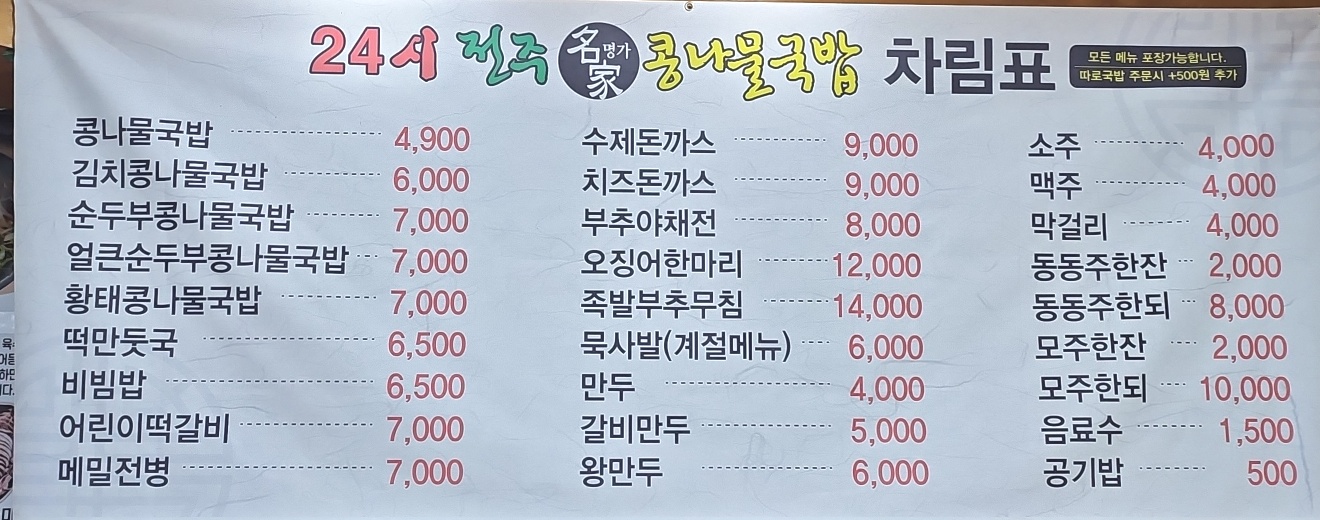 24시전주명가콩나물국밥 하남풍산점