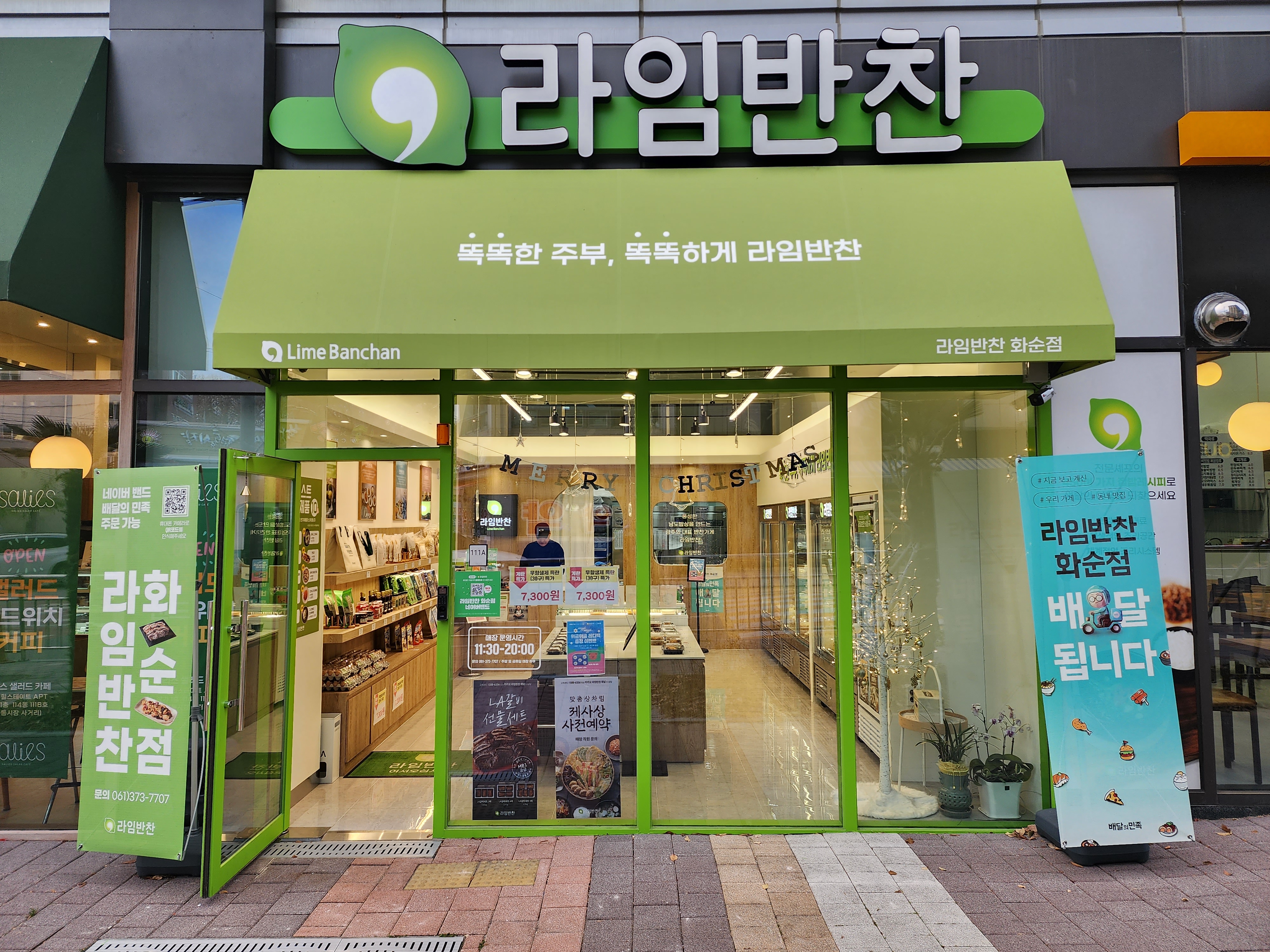 라임반찬 화순점