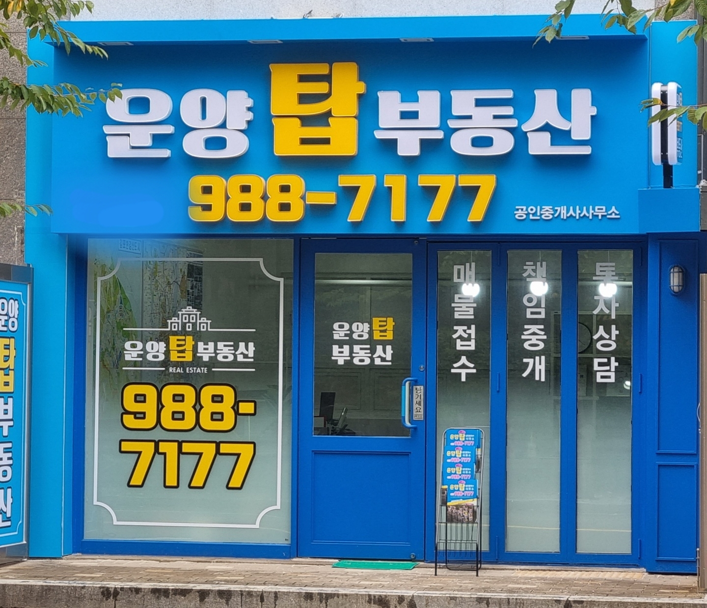 운양탑부동산공인중개사사무소