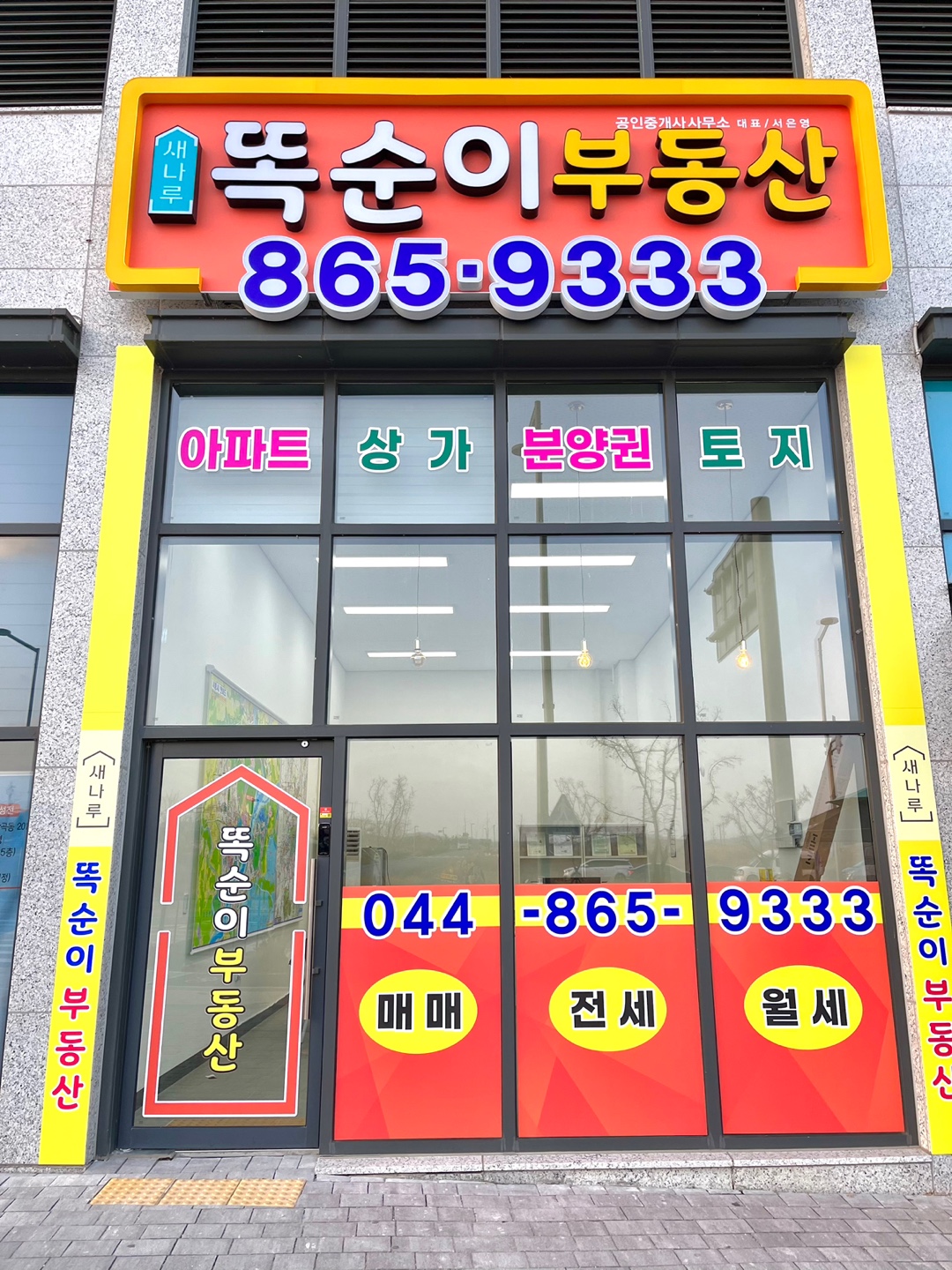 새나루똑순이공인중개사사무소
