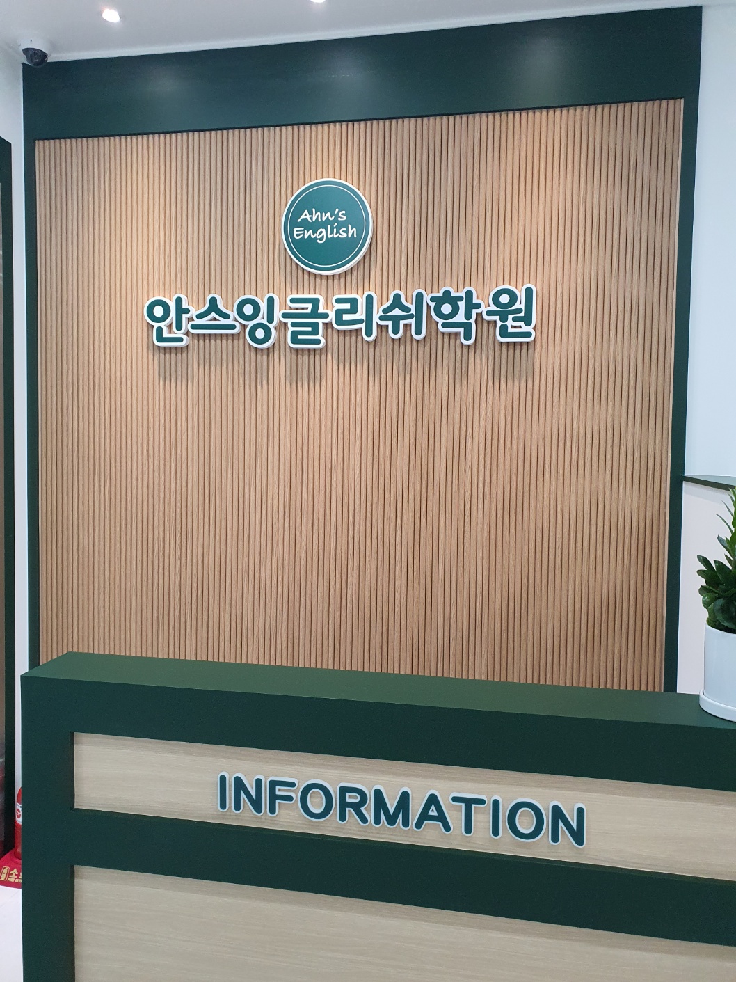 안스잉글리쉬학원 다산점