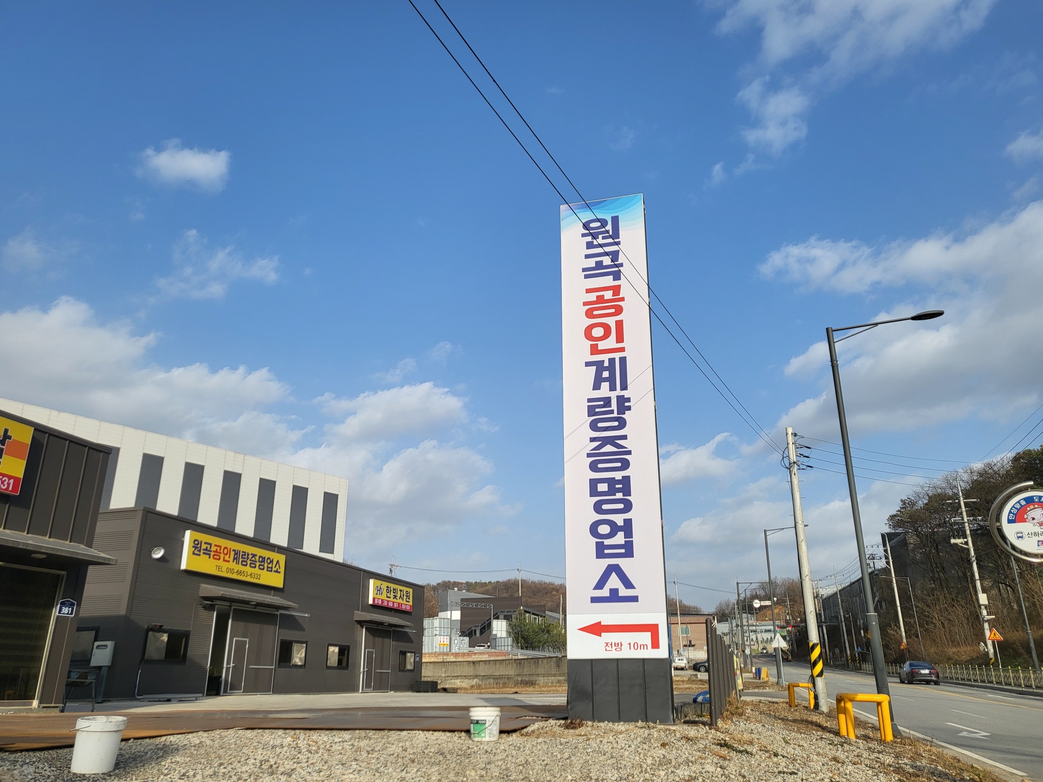 원곡공인계량증명업소