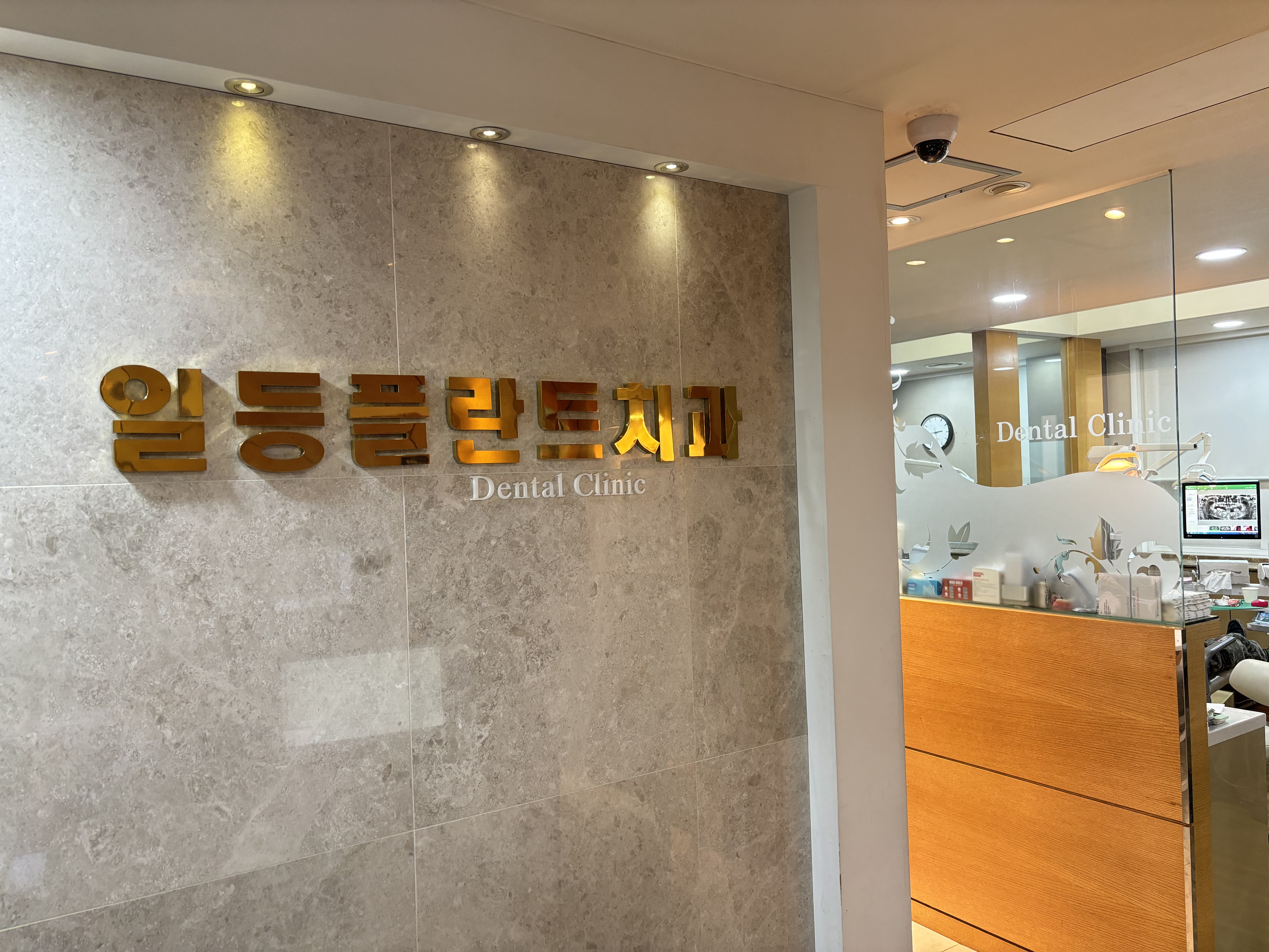 일등플란트치과의원