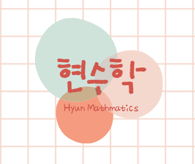 현수학교습소 대표 이미지