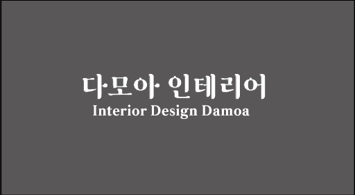 다모아인테리어