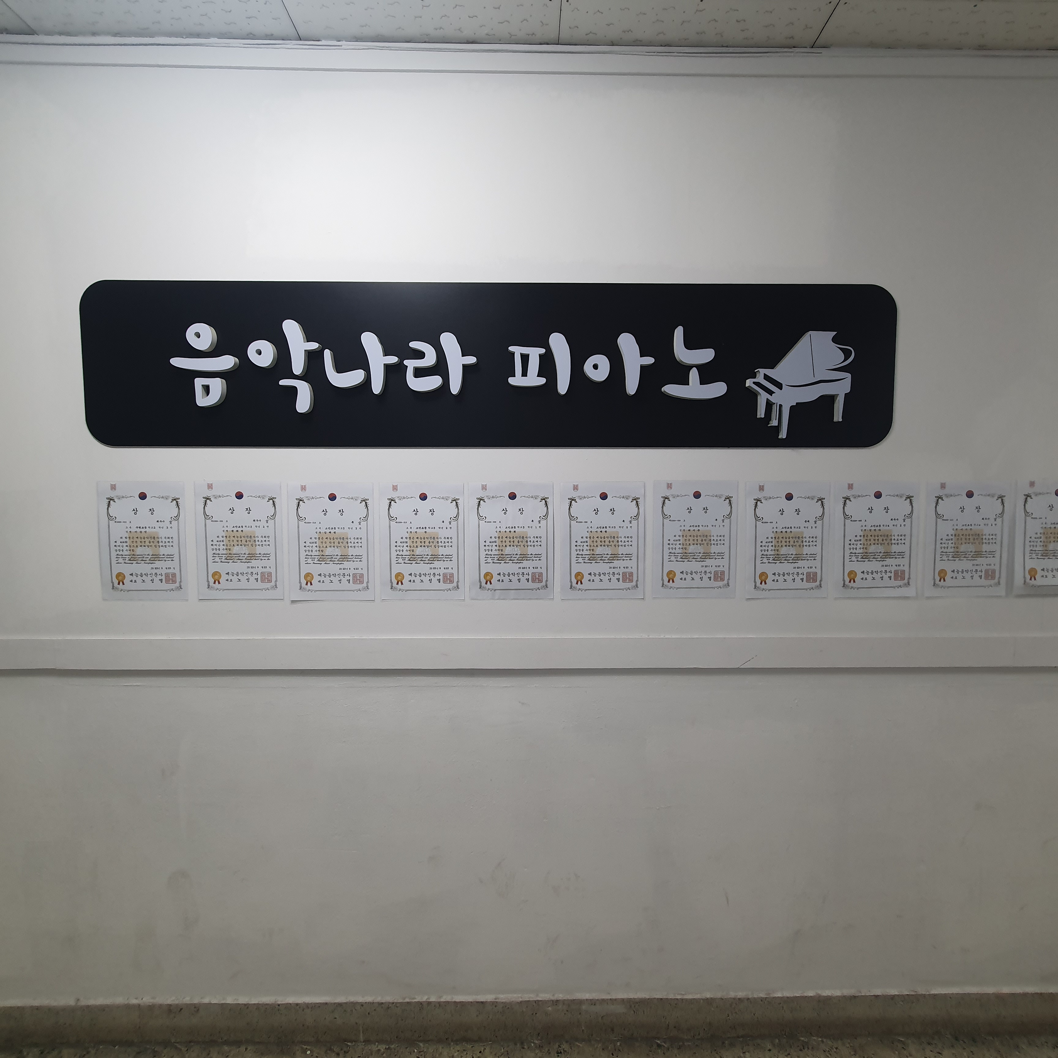 음악나라음악학원