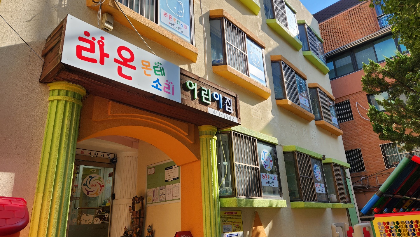 라온몬테소리어린이집