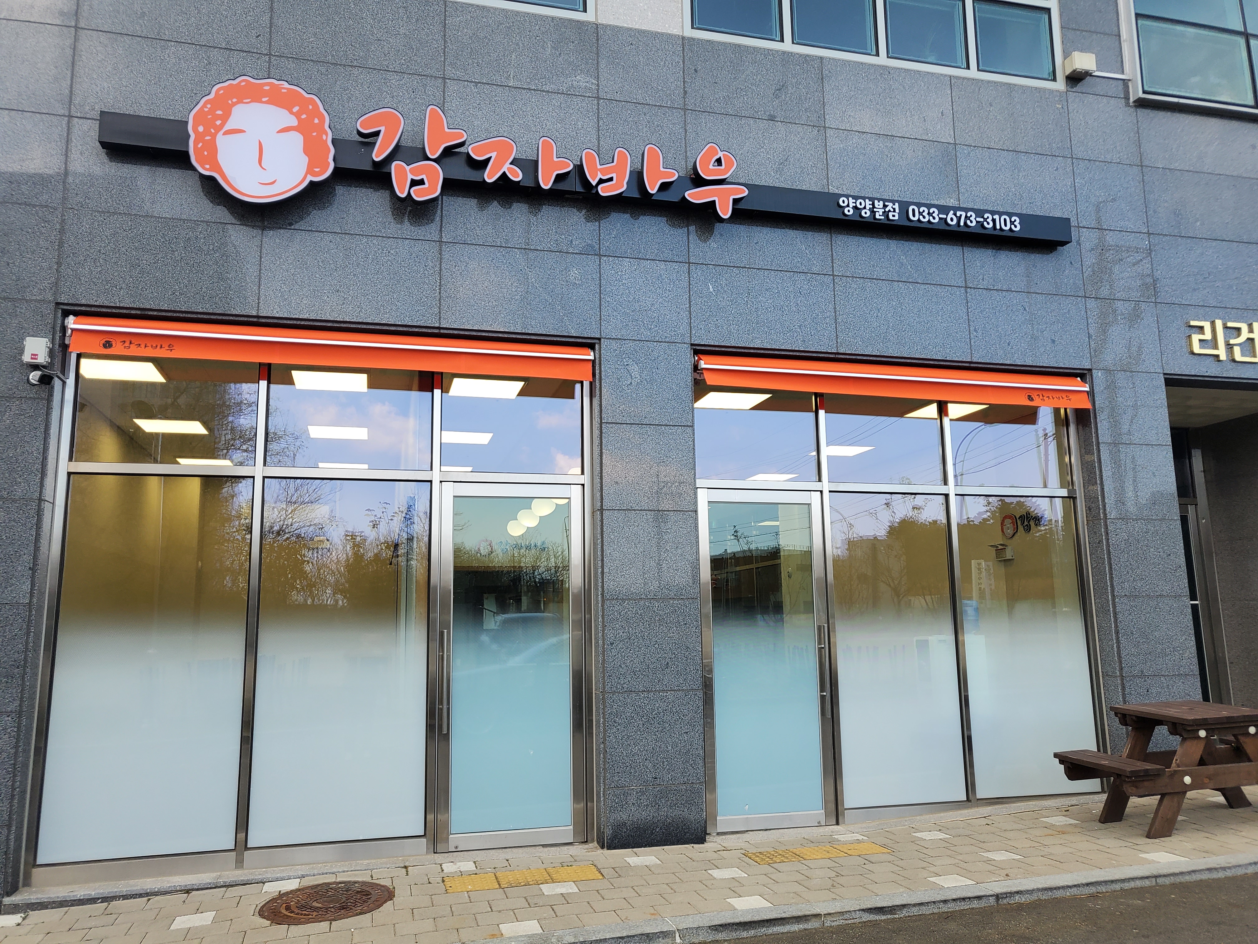 감자바우