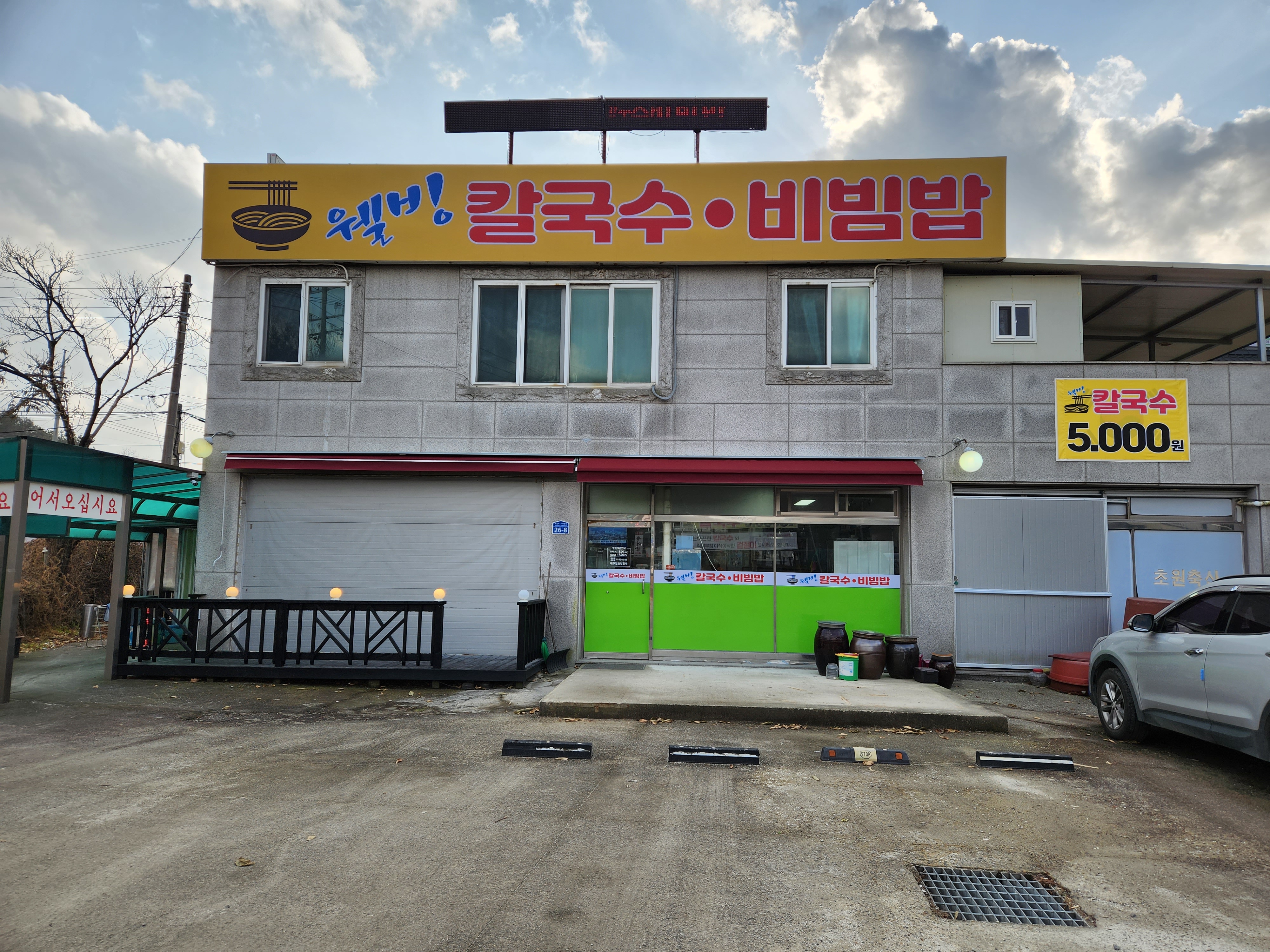 웰빙칼국수 비빔밥