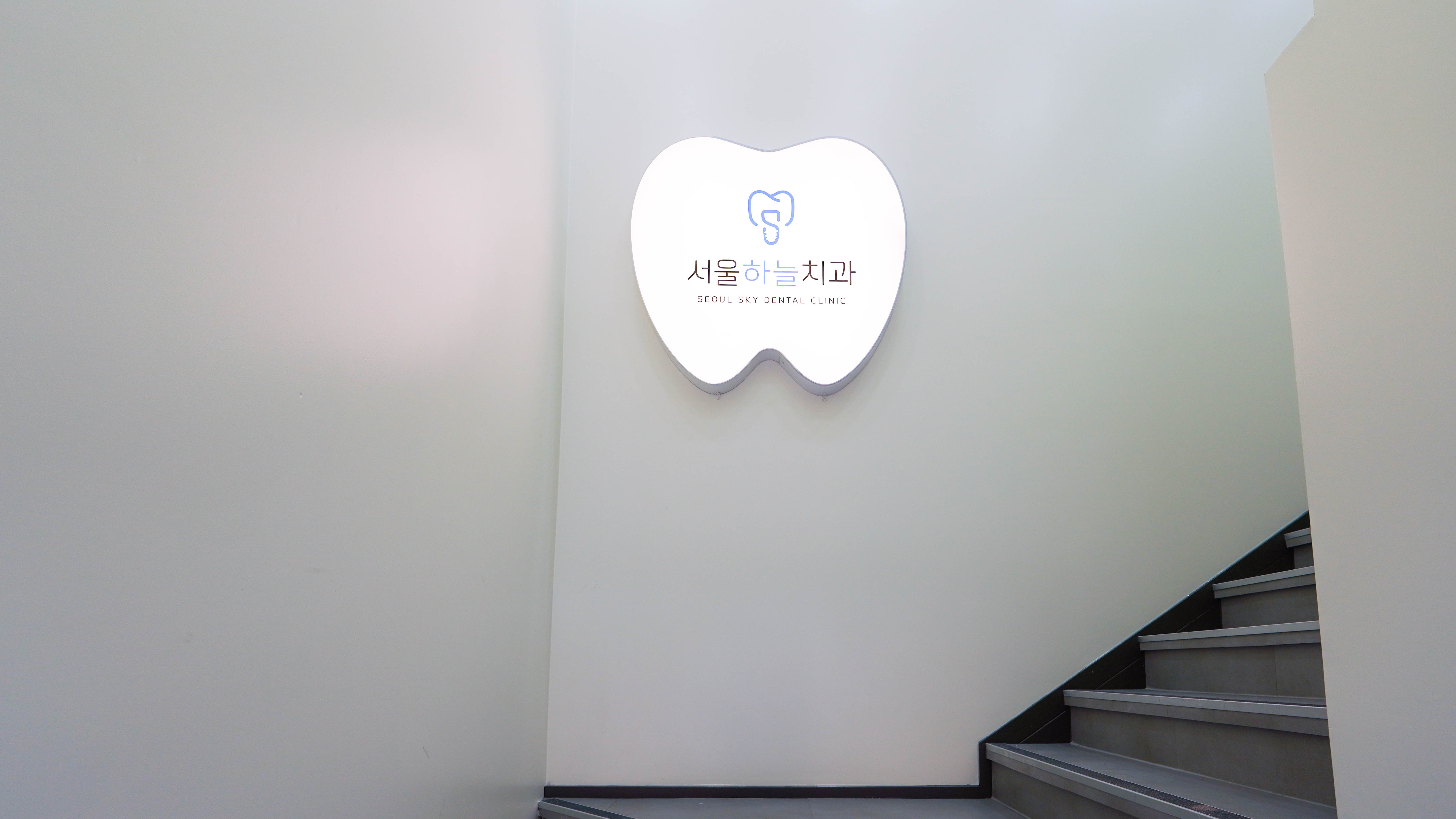 서울하늘치과의원 대표 이미지