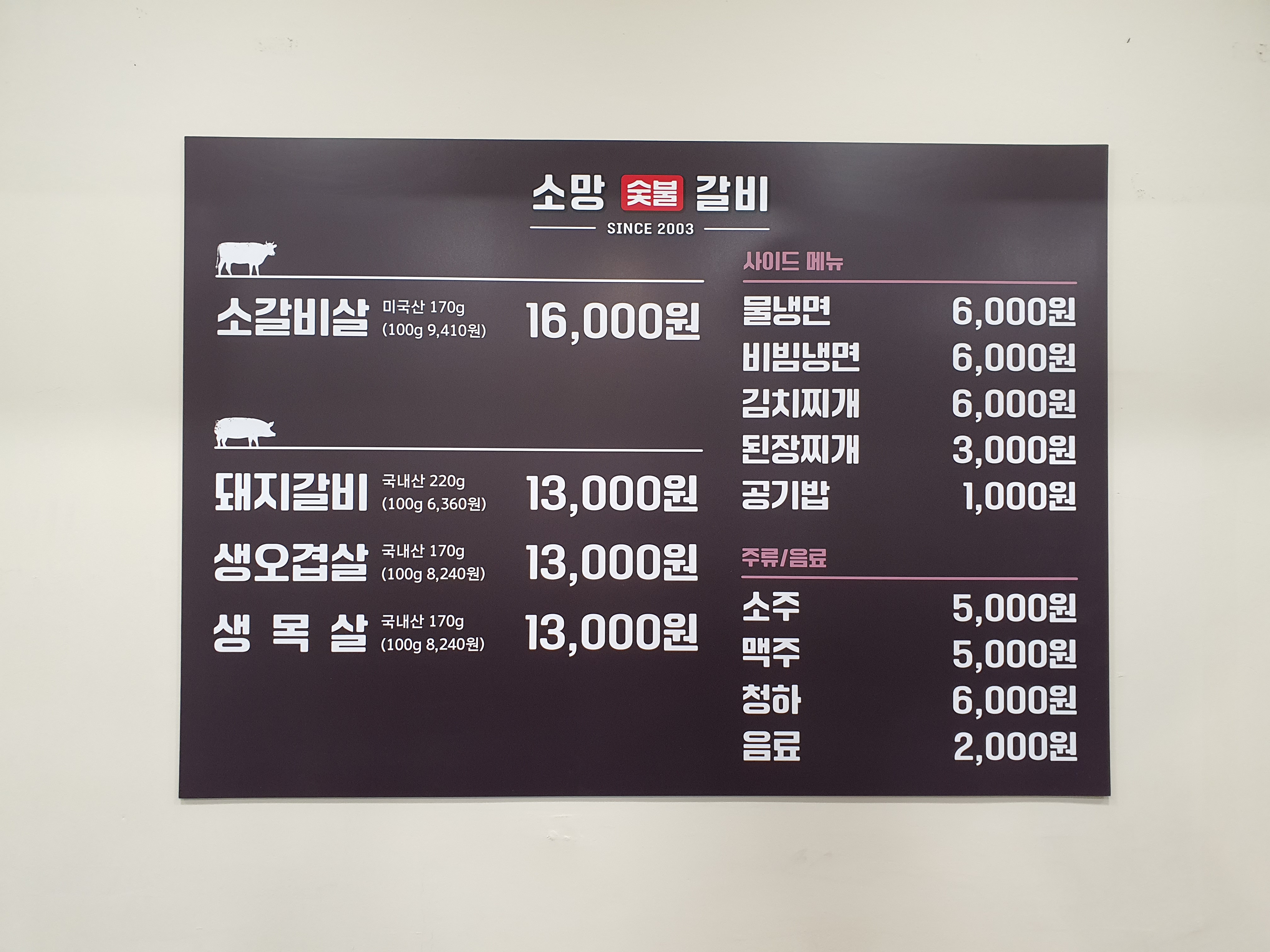 소망숯불갈비