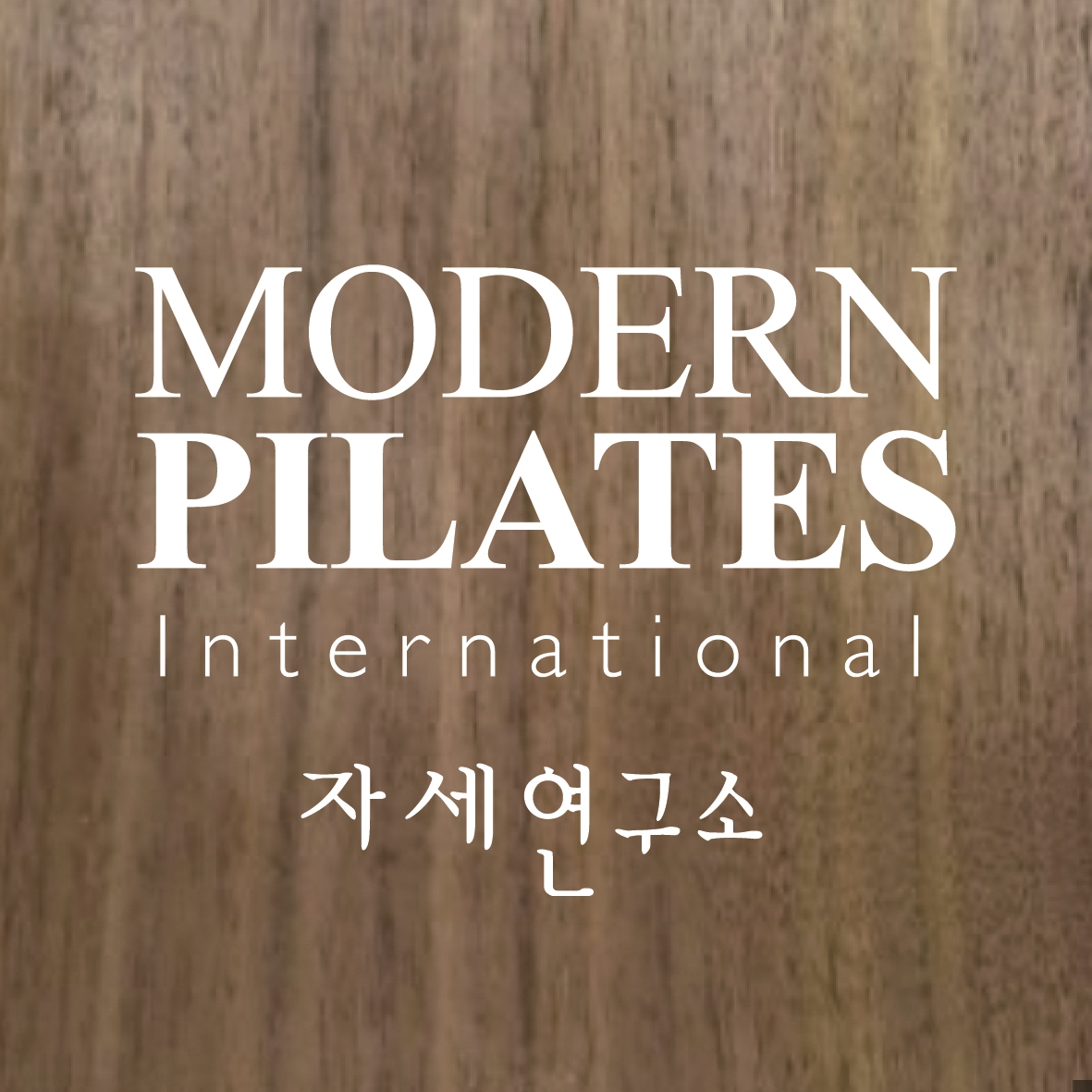 모던필라테스 답십리점 대표 이미지