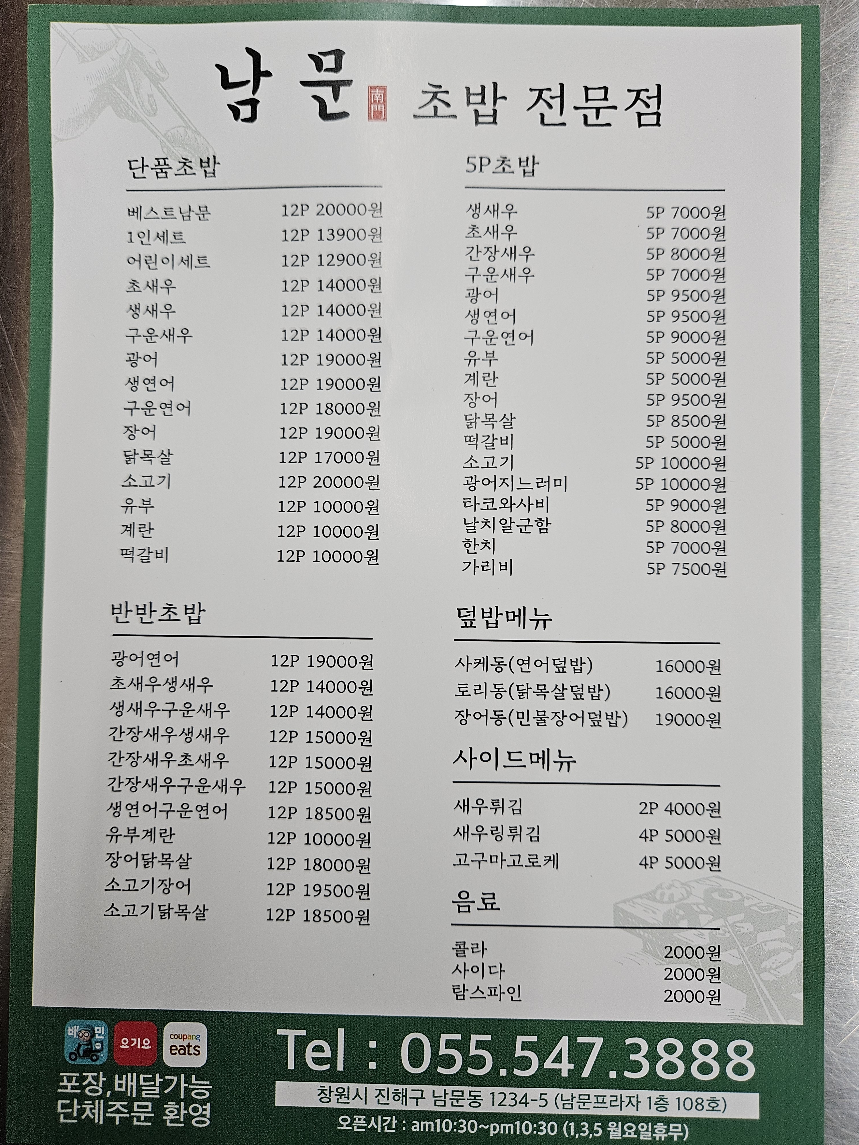 남문초밥 본점