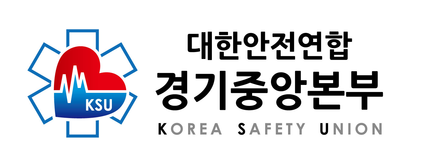 대한안전연합 경기중앙본부