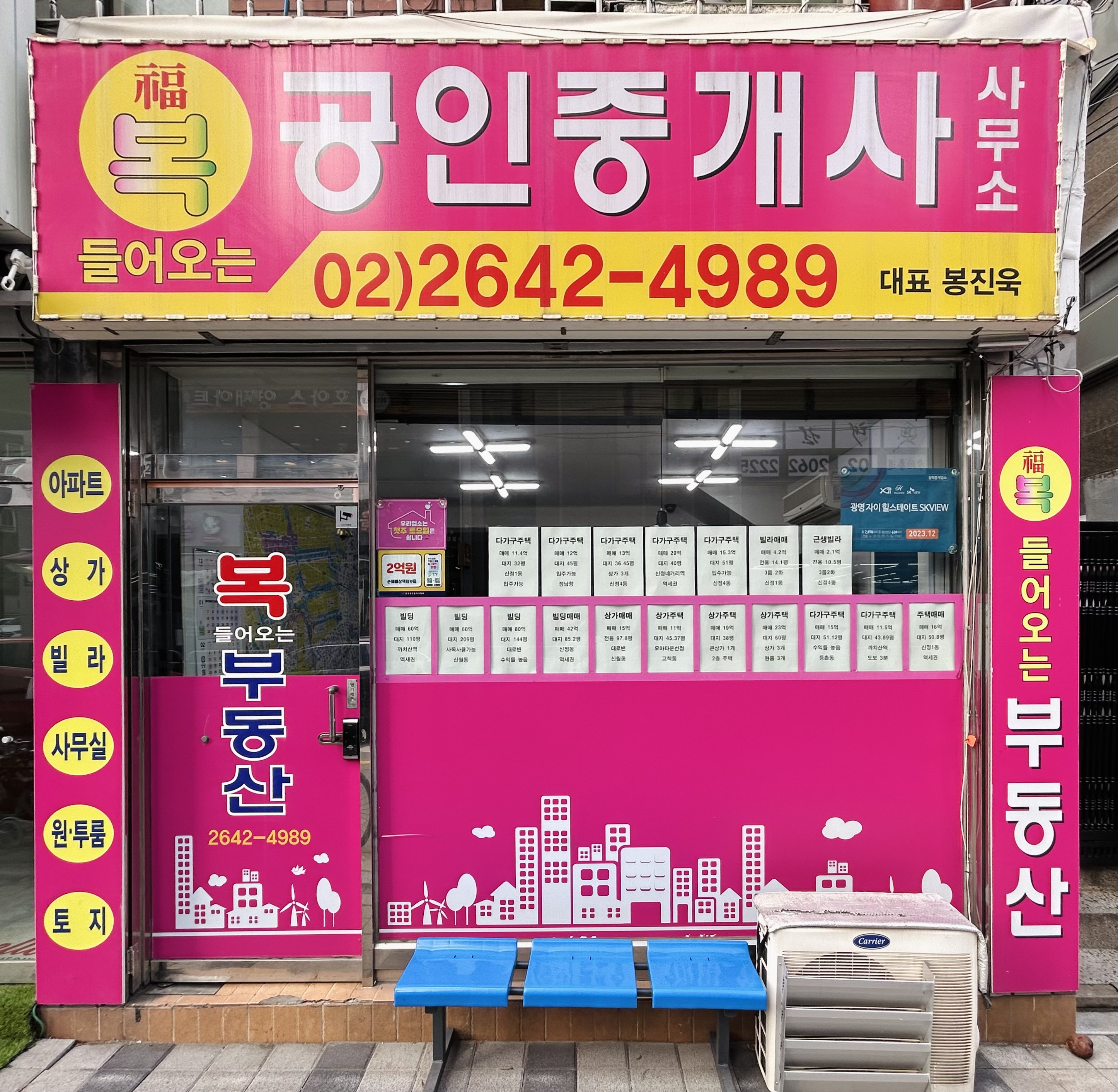 복들어오는공인중개사사무소
